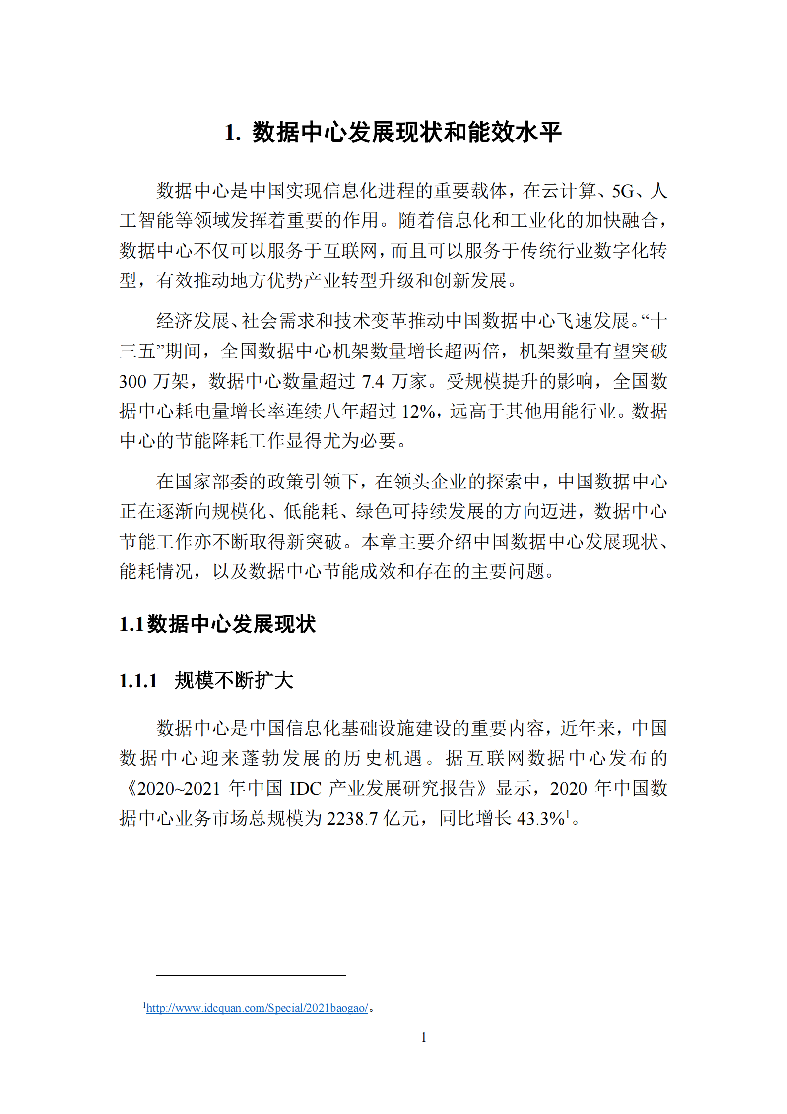 2022年  【108页】数据中心节能改造与实践案例 第8页