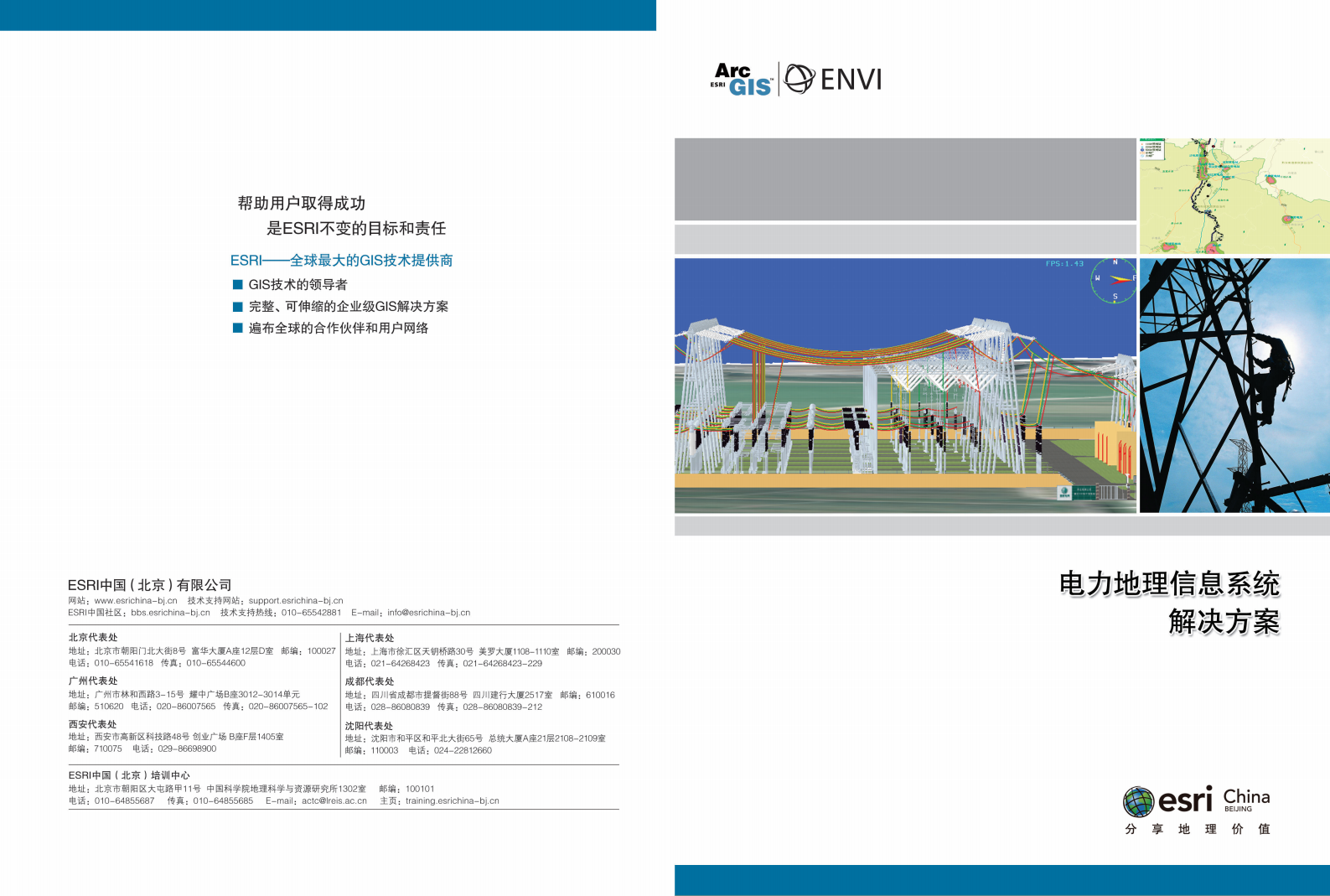 Esri电力地理信息系统解决方案 第1页