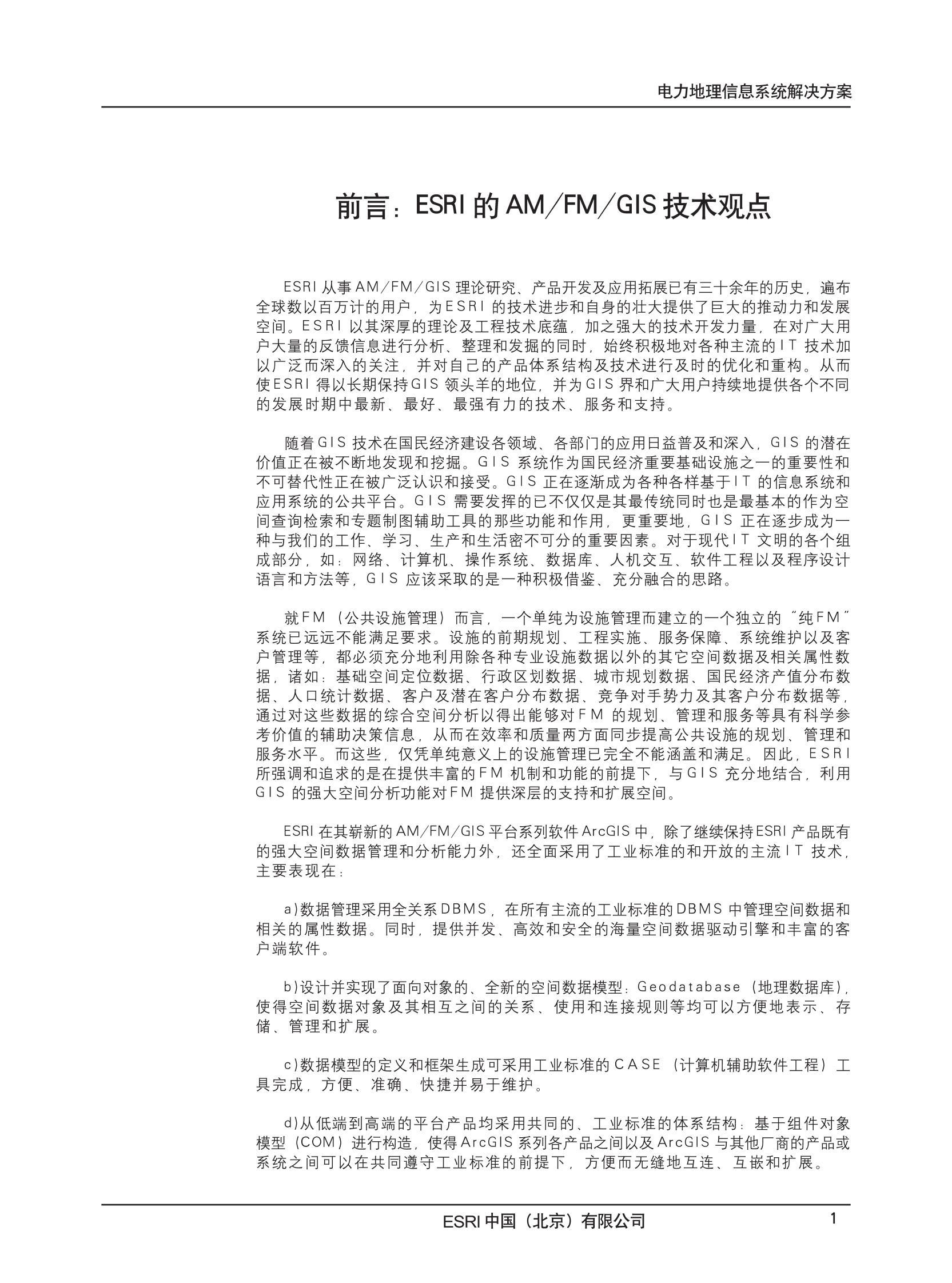 Esri电力地理信息系统解决方案 第3页