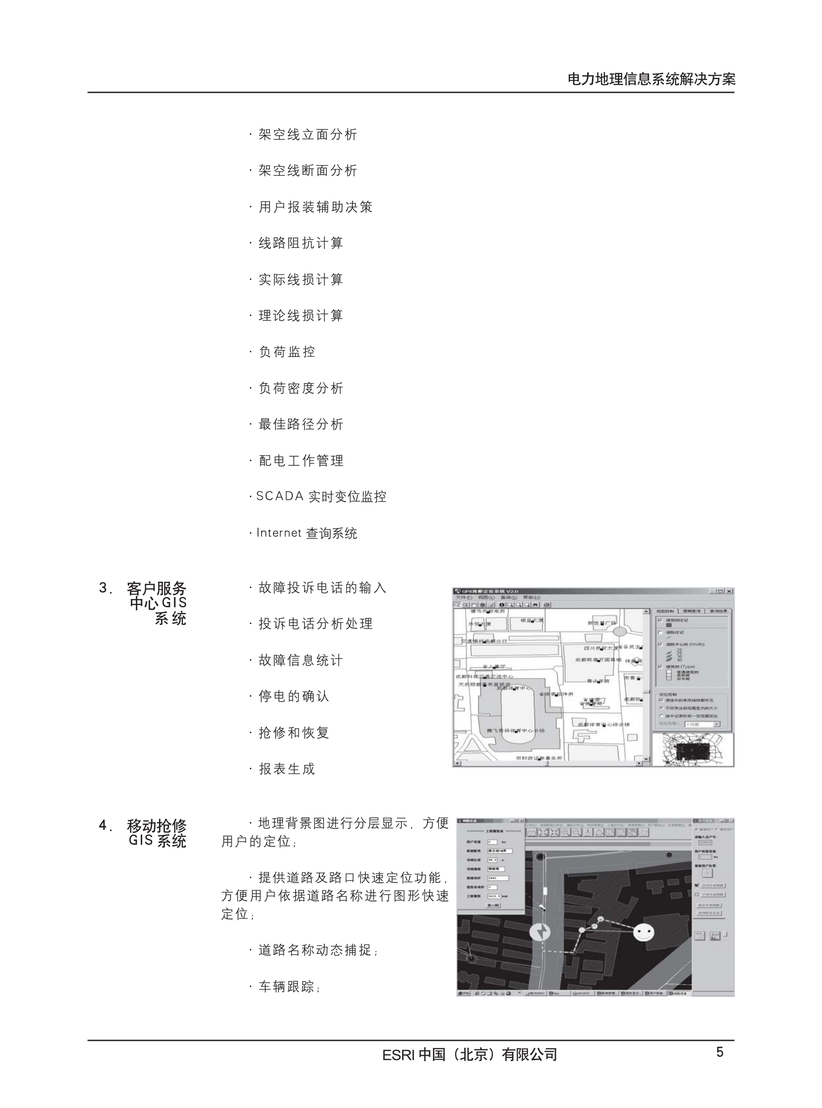 Esri电力地理信息系统解决方案 第7页