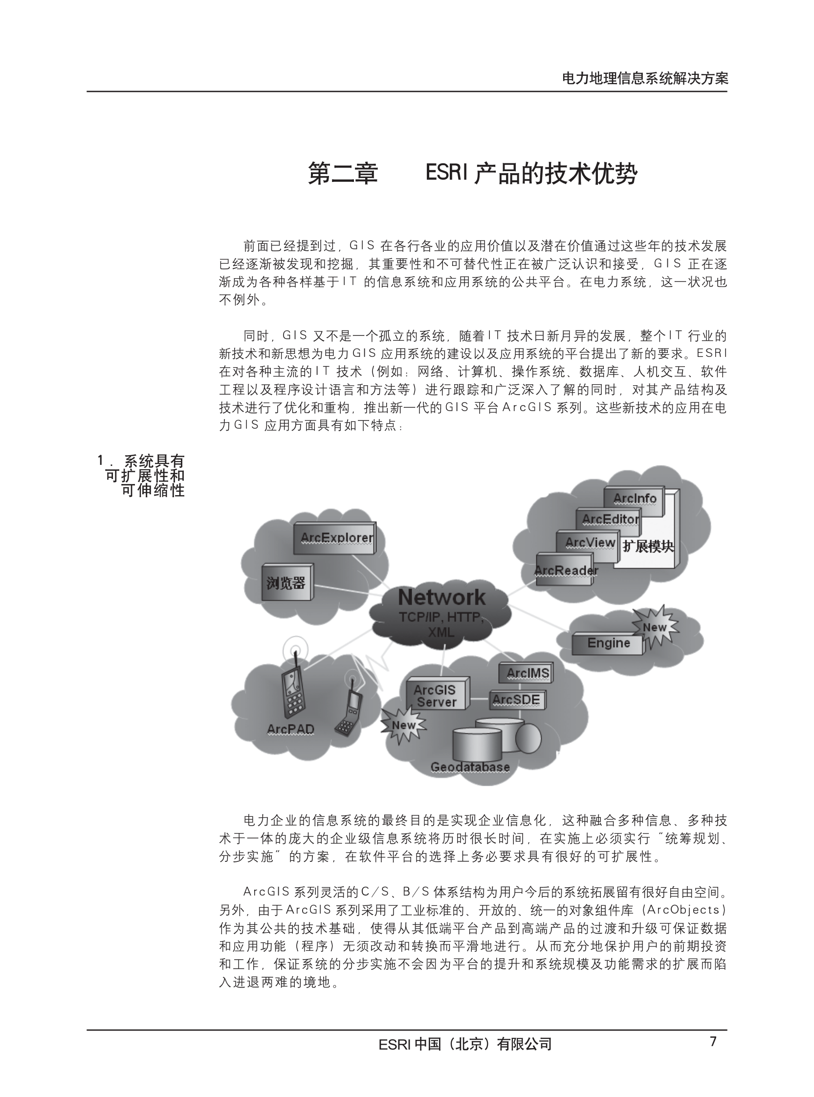 Esri电力地理信息系统解决方案 第9页