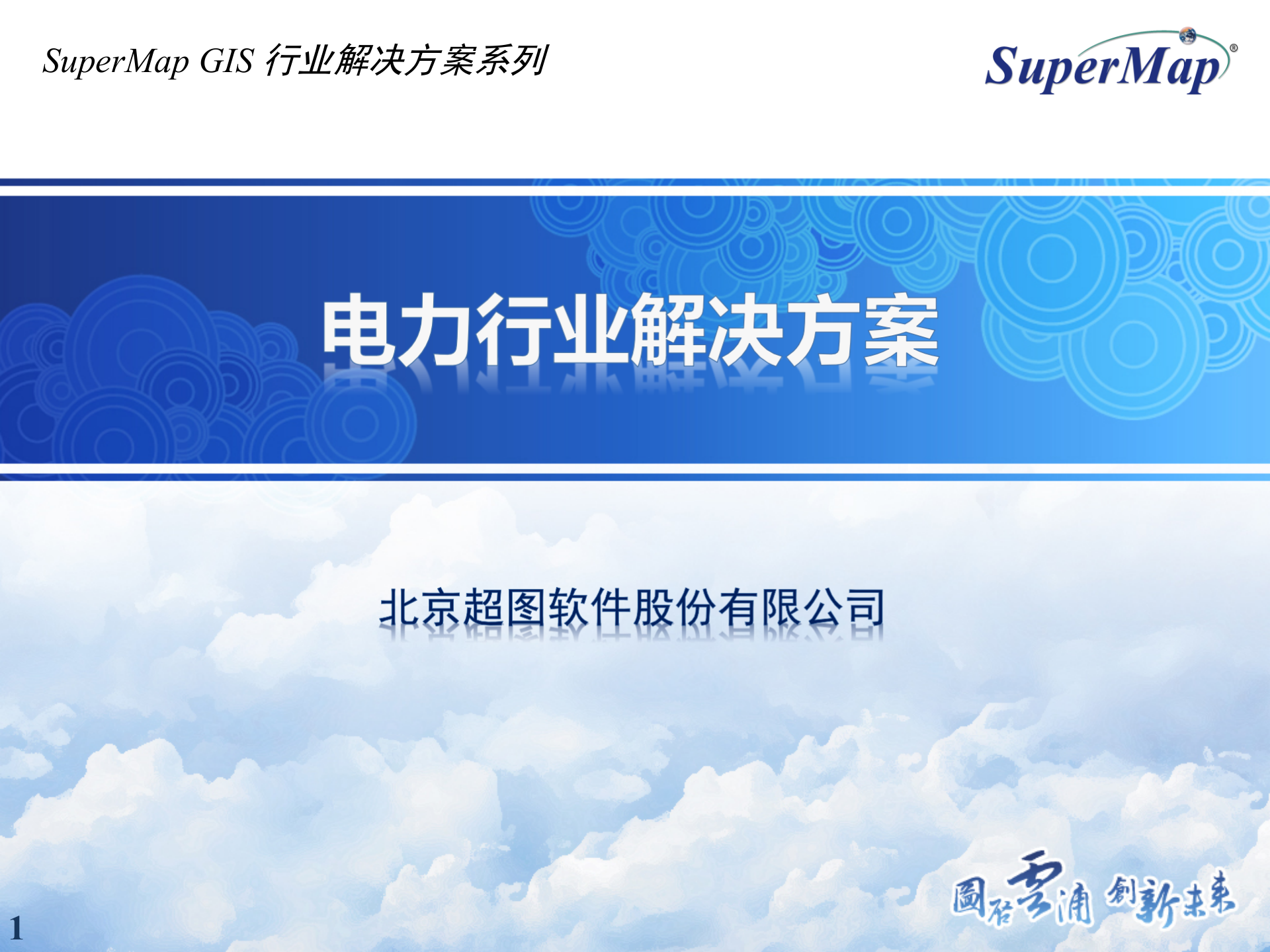 SuperMap电力行业解决方案 第1页