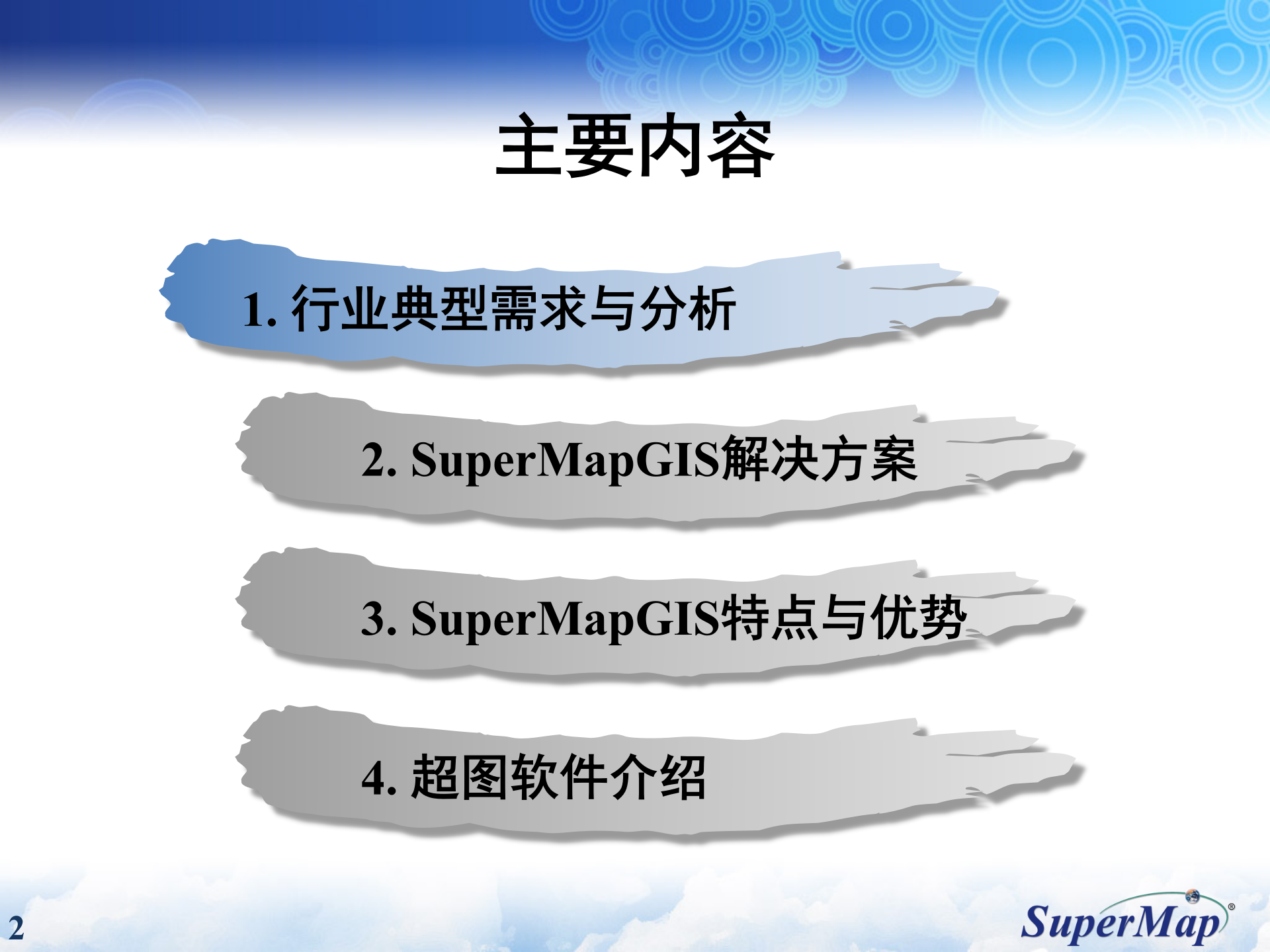 SuperMap电力行业解决方案 第2页