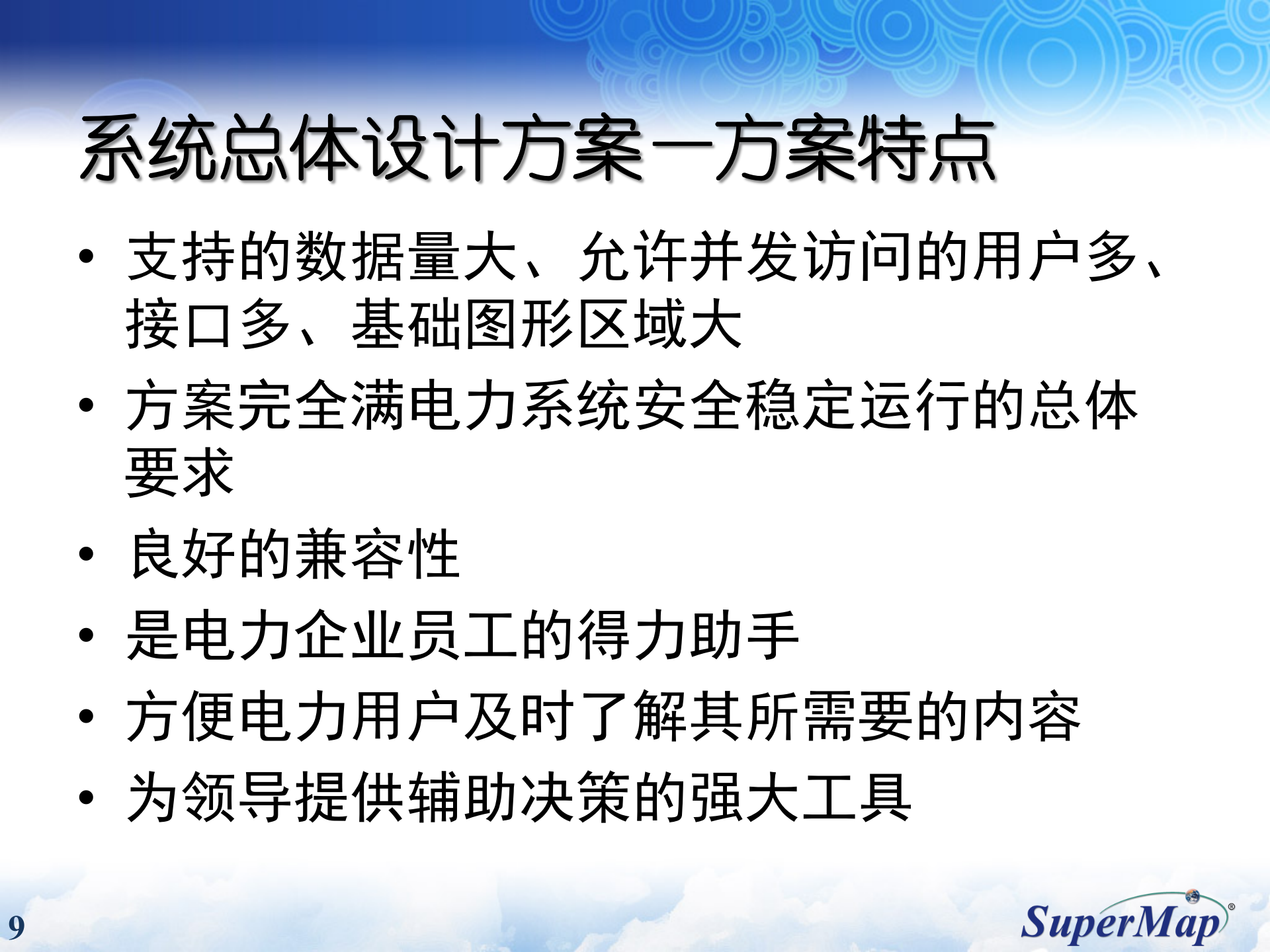 SuperMap电力行业解决方案 第9页