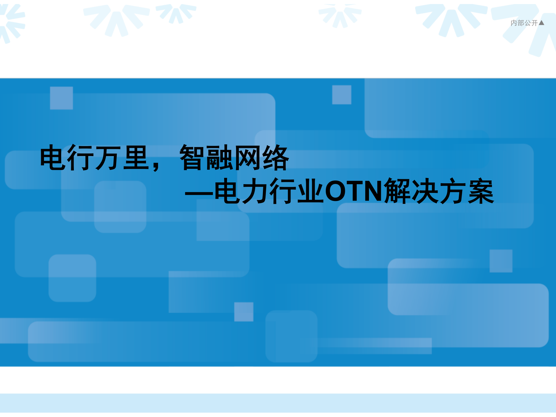 电力行业OTN解决方案 第1页