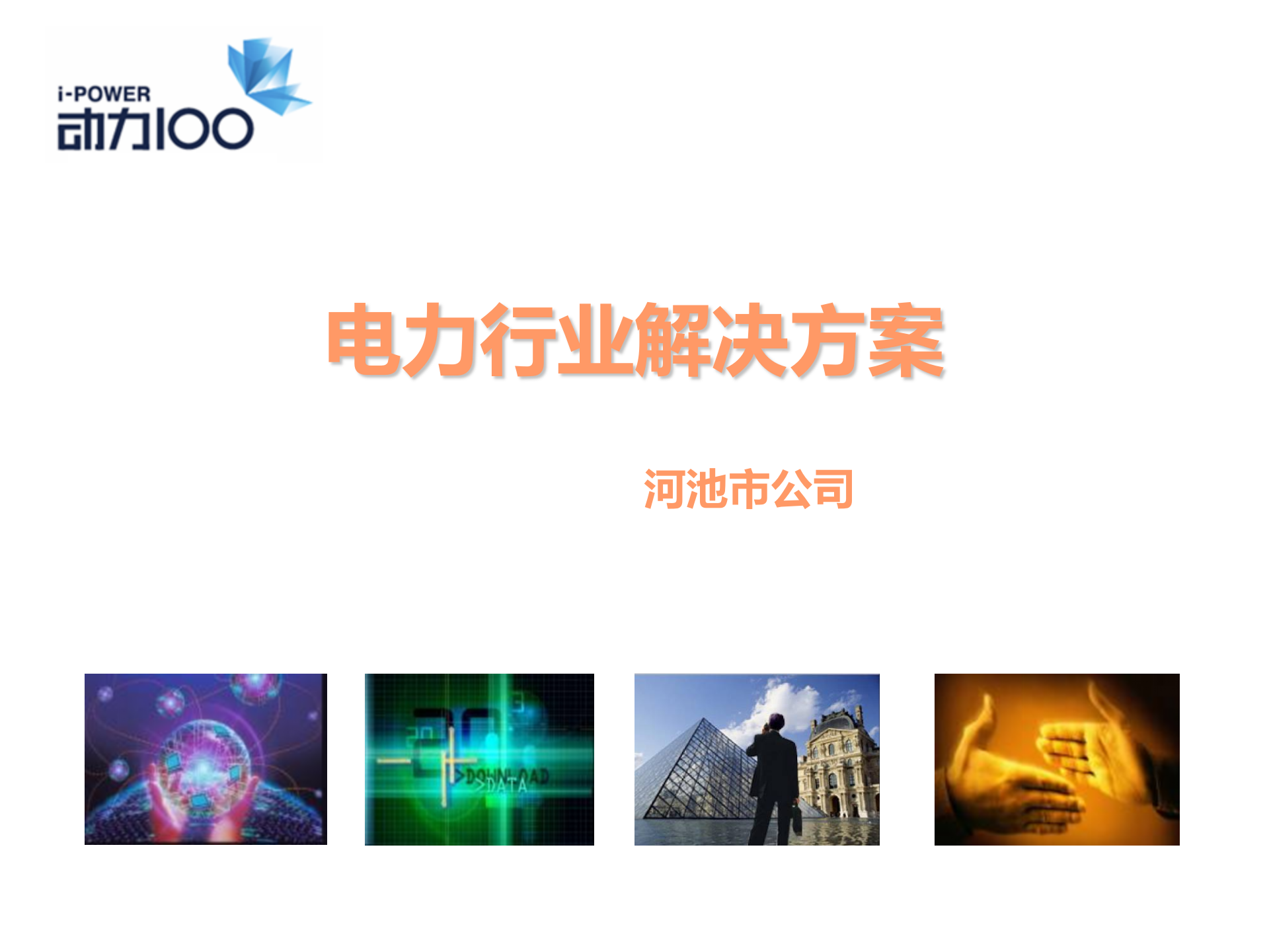 电力行业解决方案 第1页