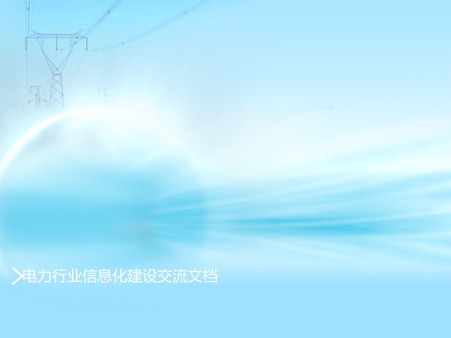 电力行业信息化建设交流文档 第1页