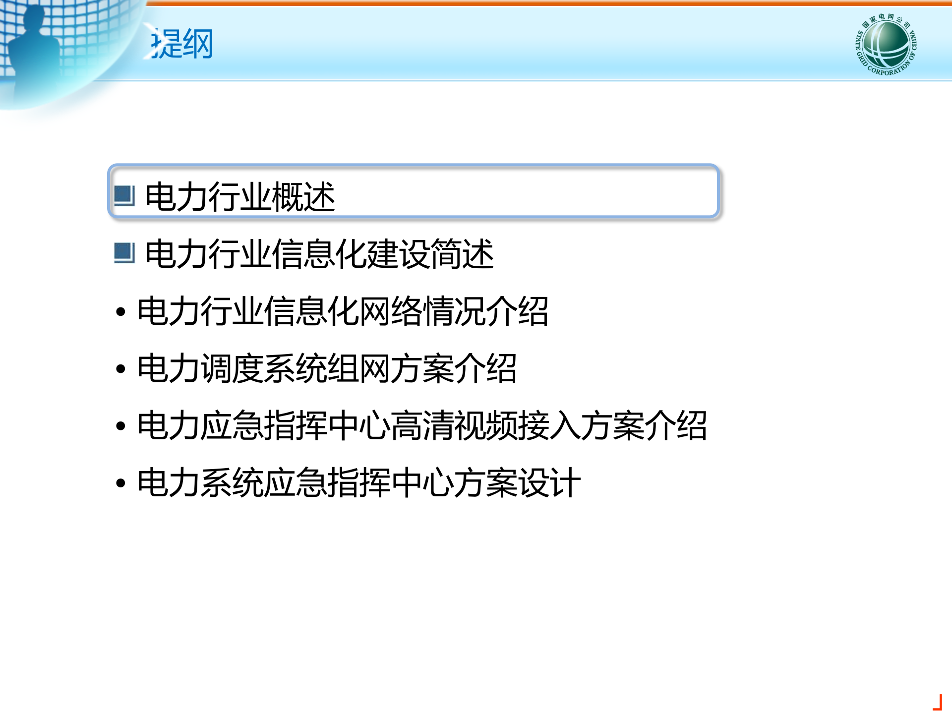 电力行业信息化建设交流文档 第2页