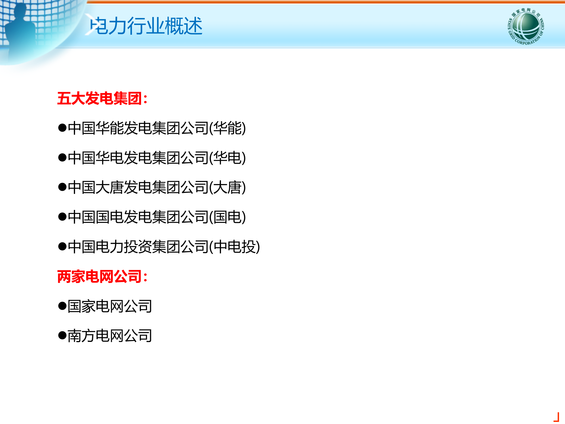 电力行业信息化建设交流文档 第3页