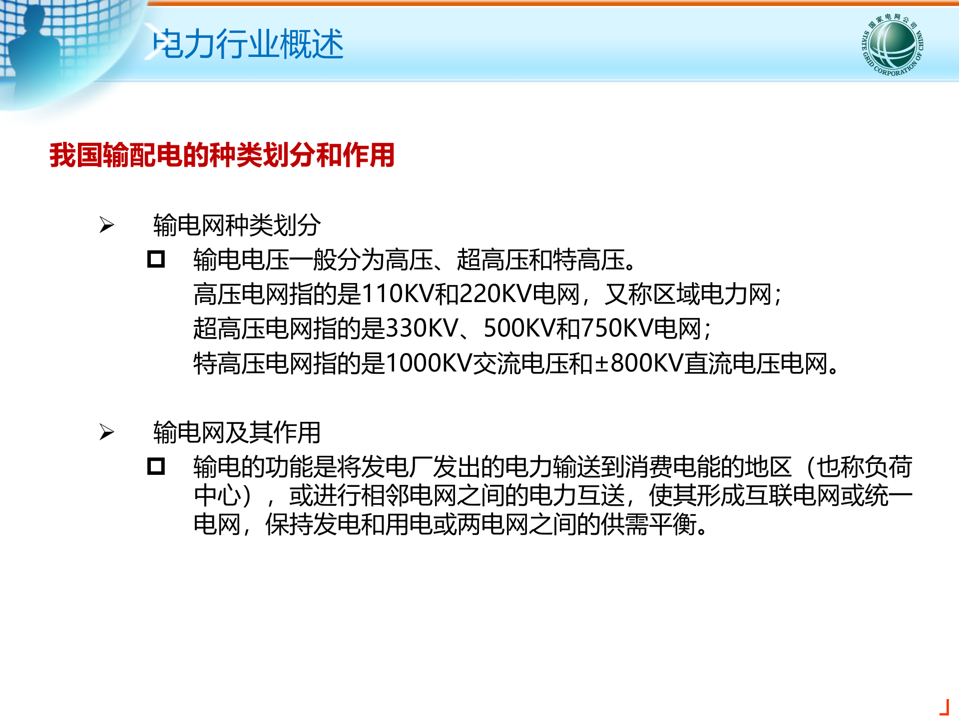 电力行业信息化建设交流文档 第8页