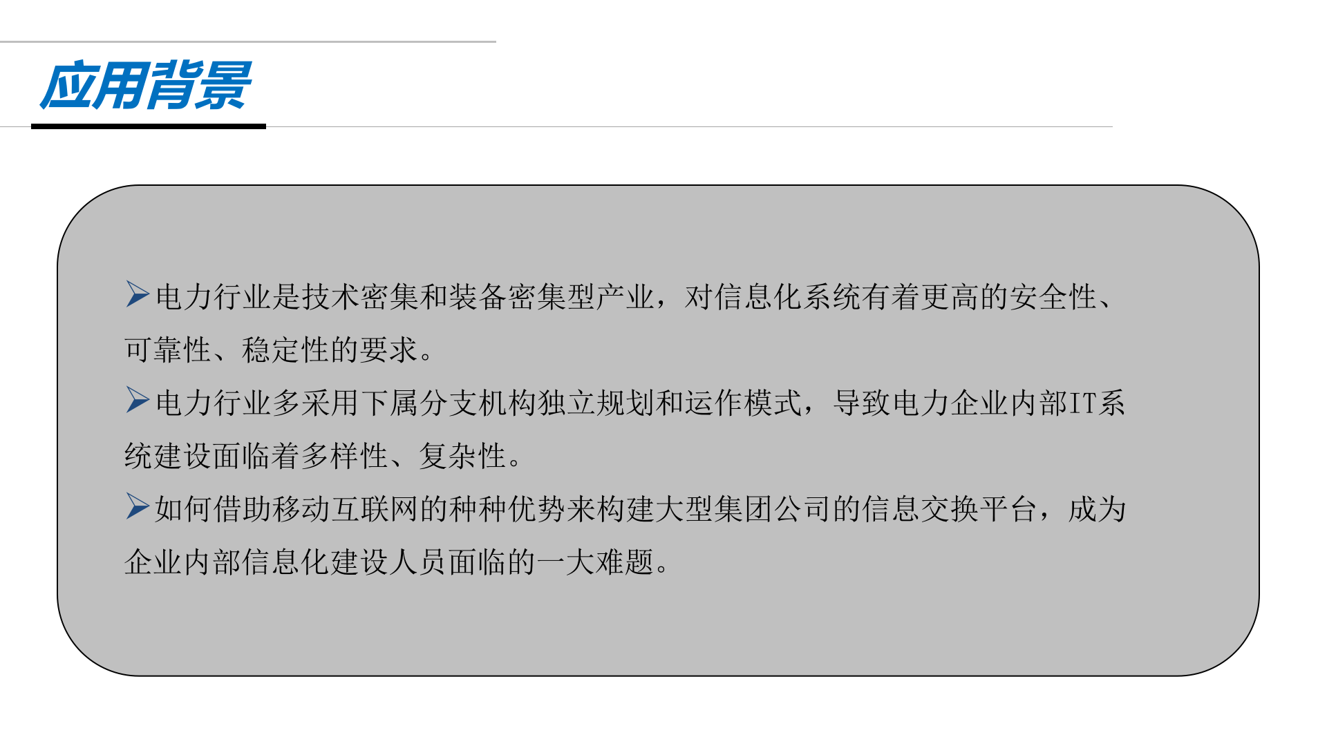 电力行业移动工作平台解决方案 第3页