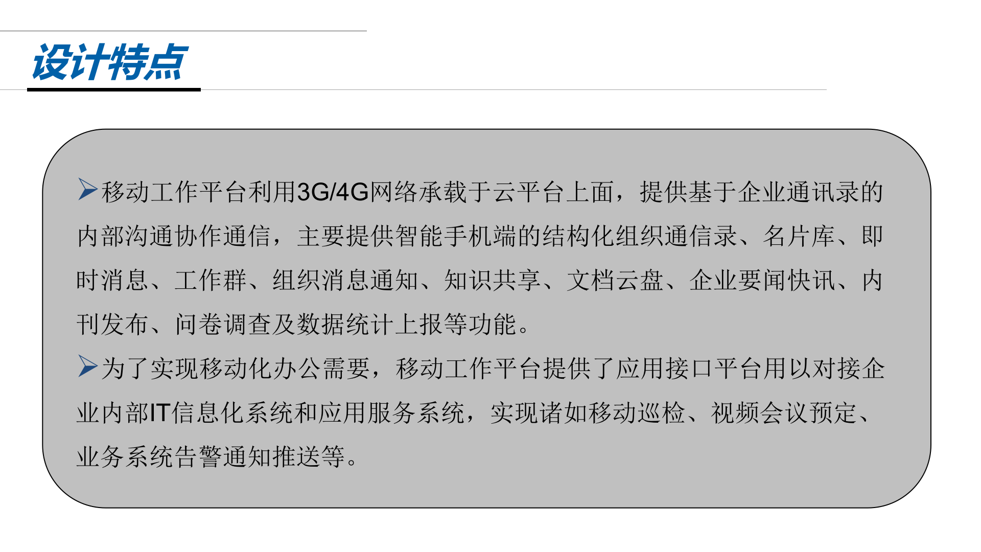 电力行业移动工作平台解决方案 第10页