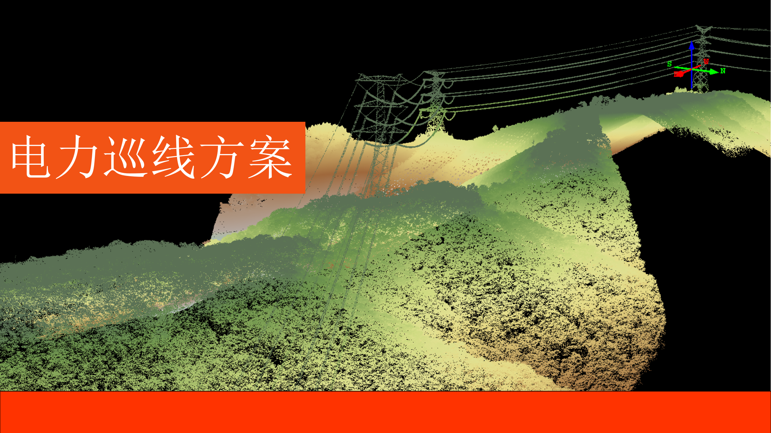 电力巡线方案 第1页