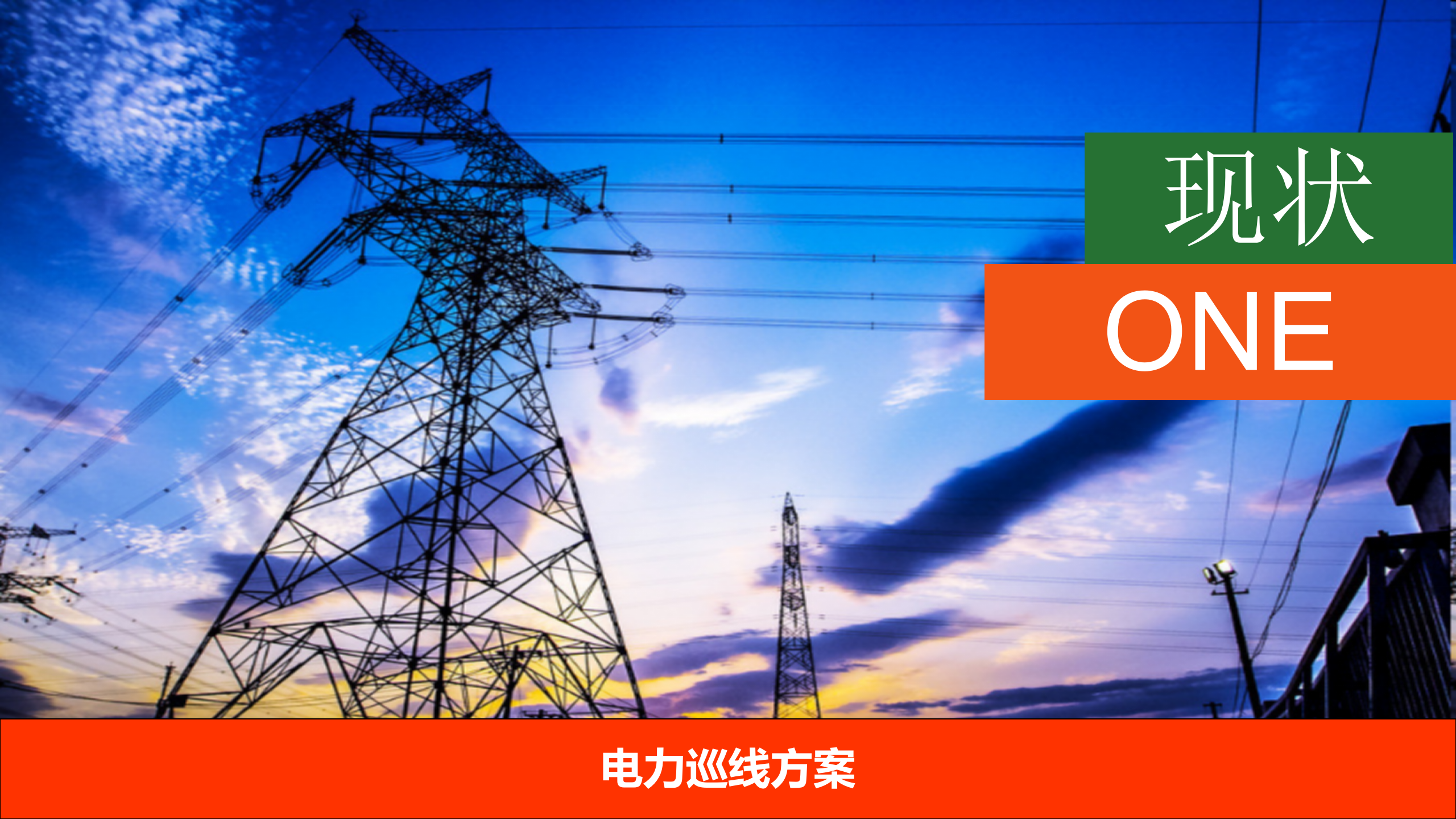 电力巡线方案 第3页