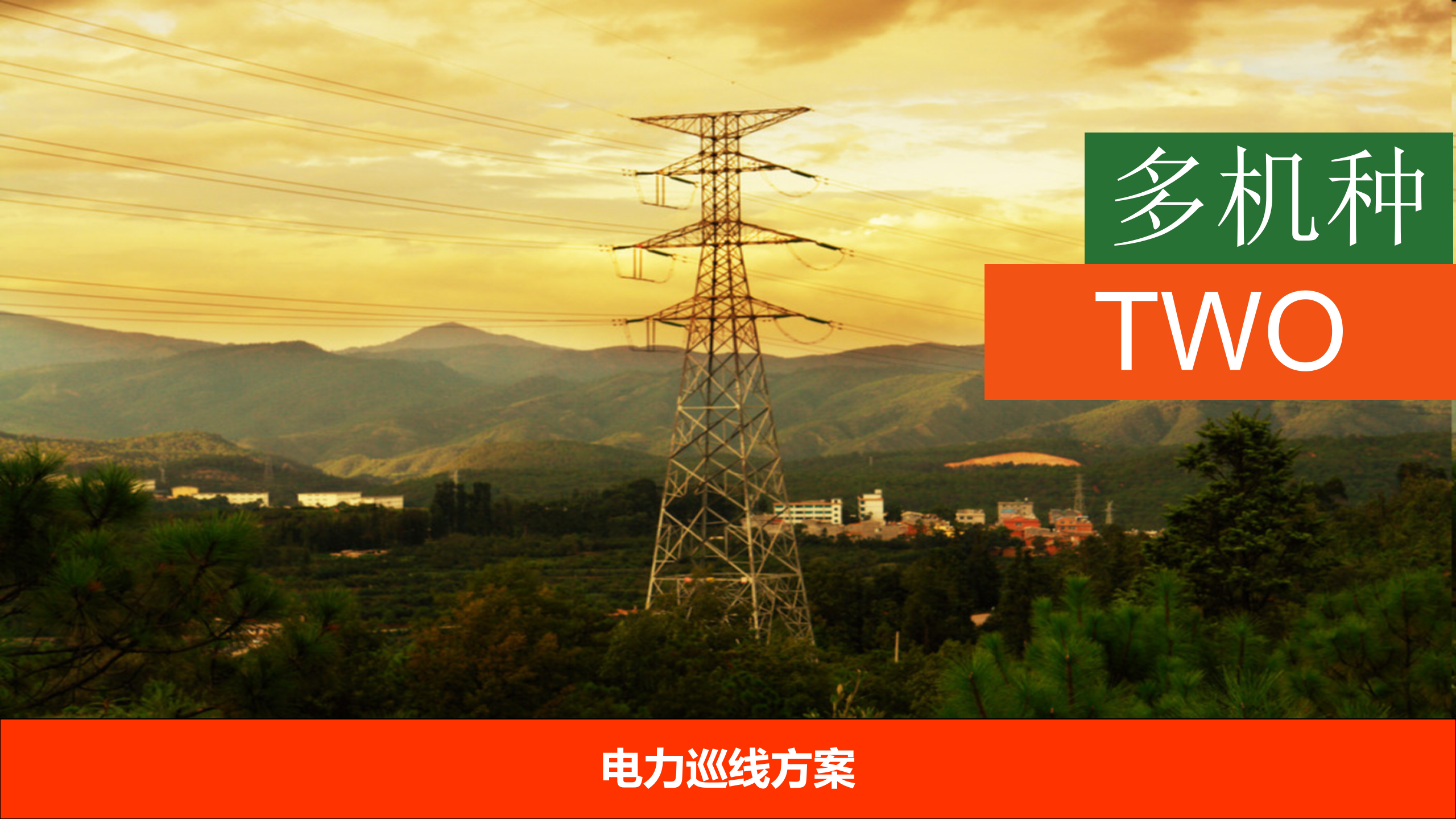 电力巡线方案 第6页