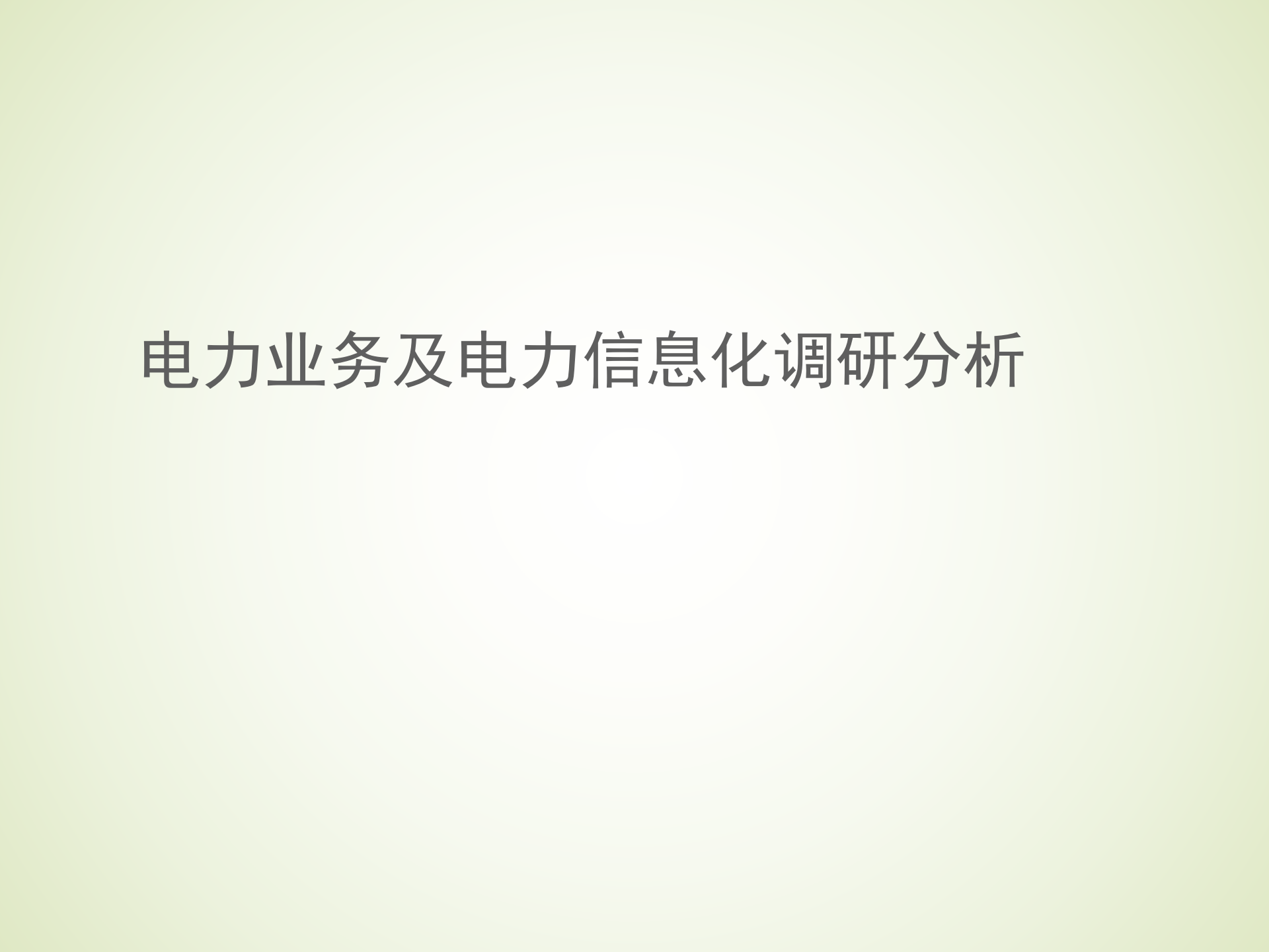 电力业务及电力信息化调研分析 第1页