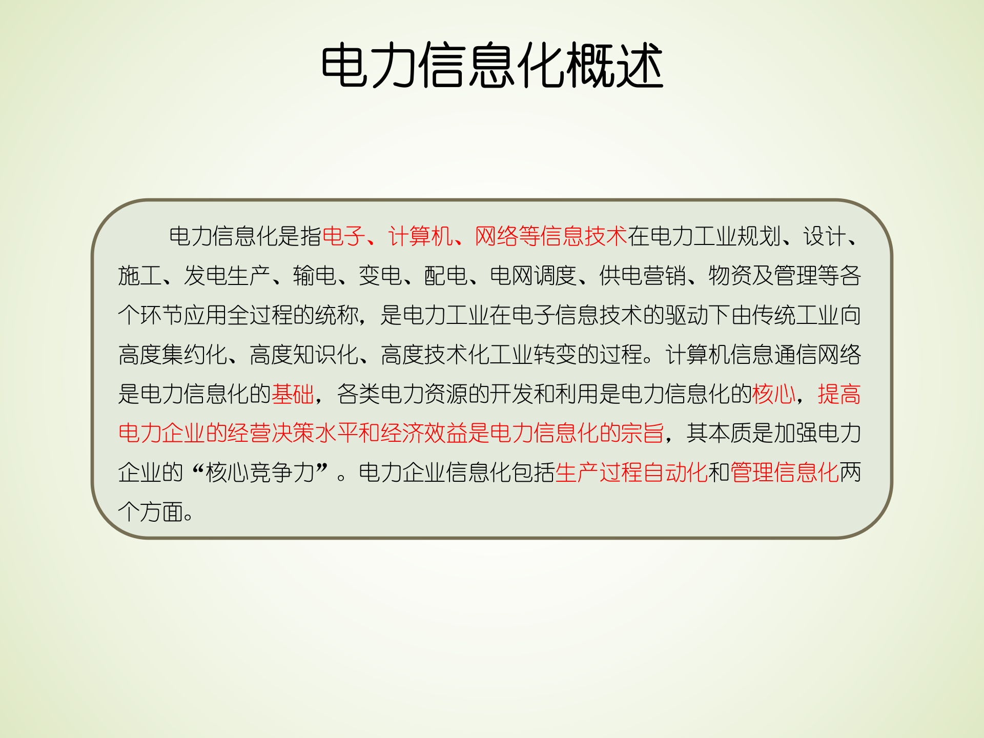 电力业务及电力信息化调研分析 第8页