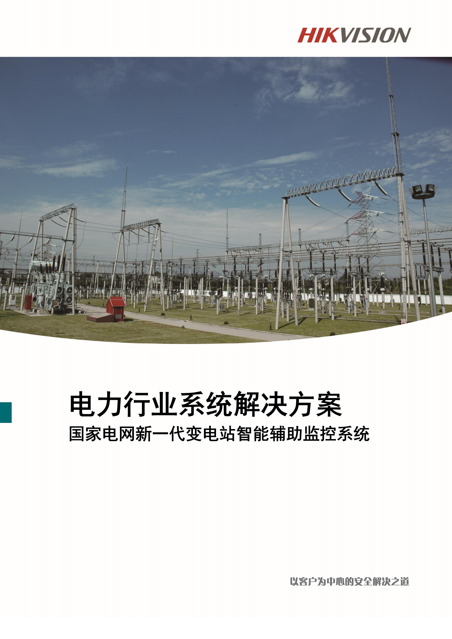 海康威视电力行业系统解决方案 第1页