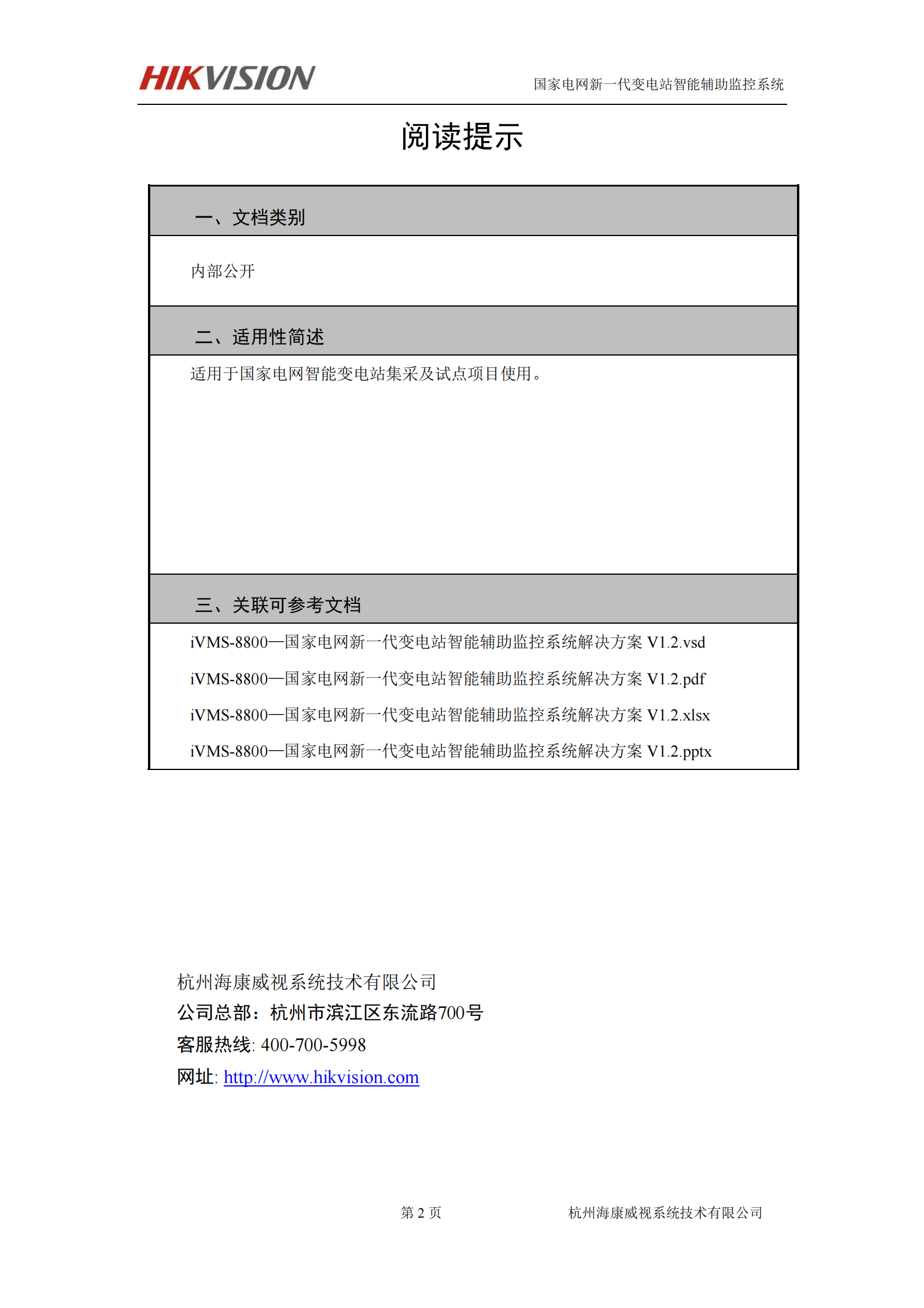 海康威视电力行业系统解决方案 第2页