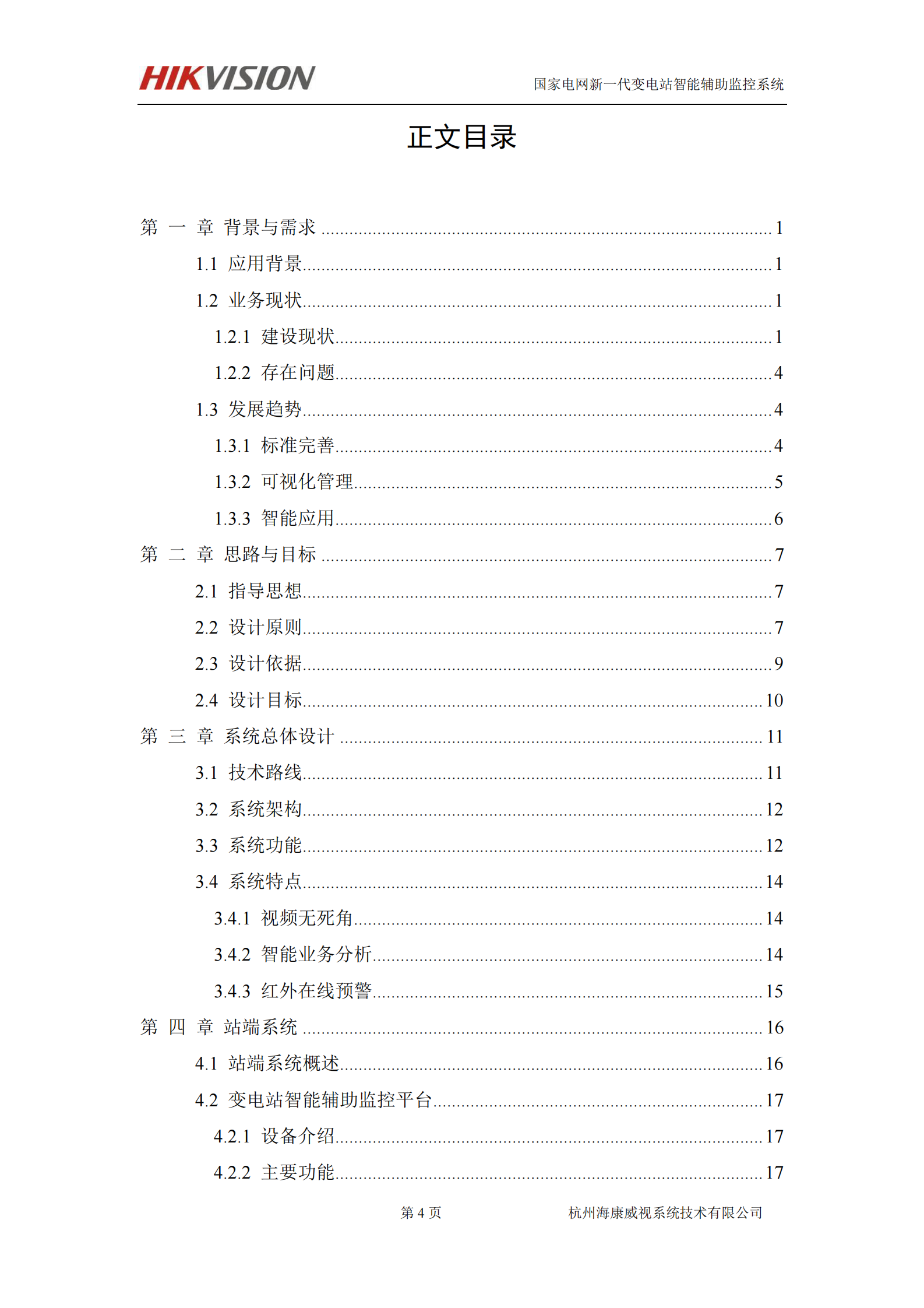海康威视电力行业系统解决方案 第4页