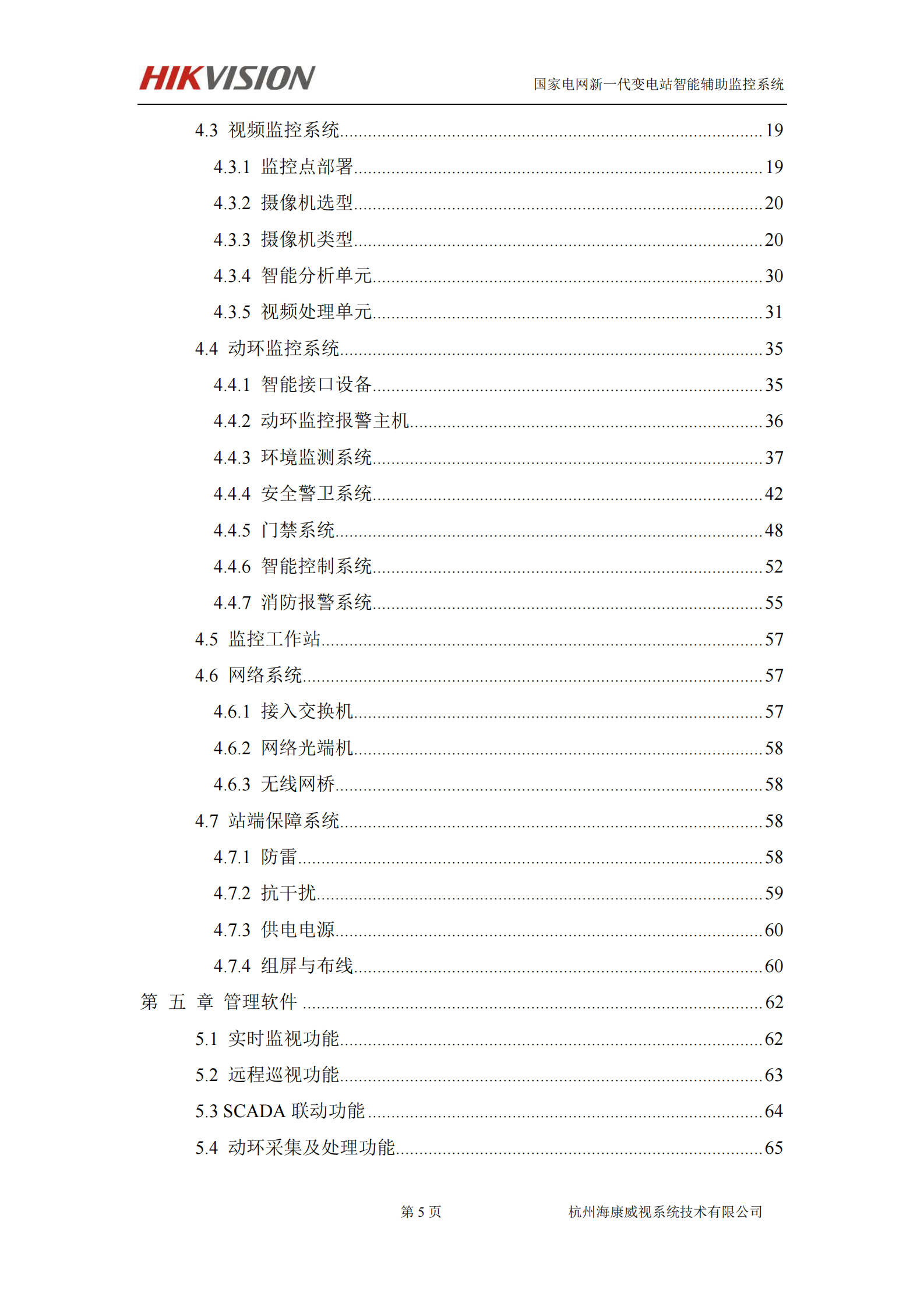 海康威视电力行业系统解决方案 第5页