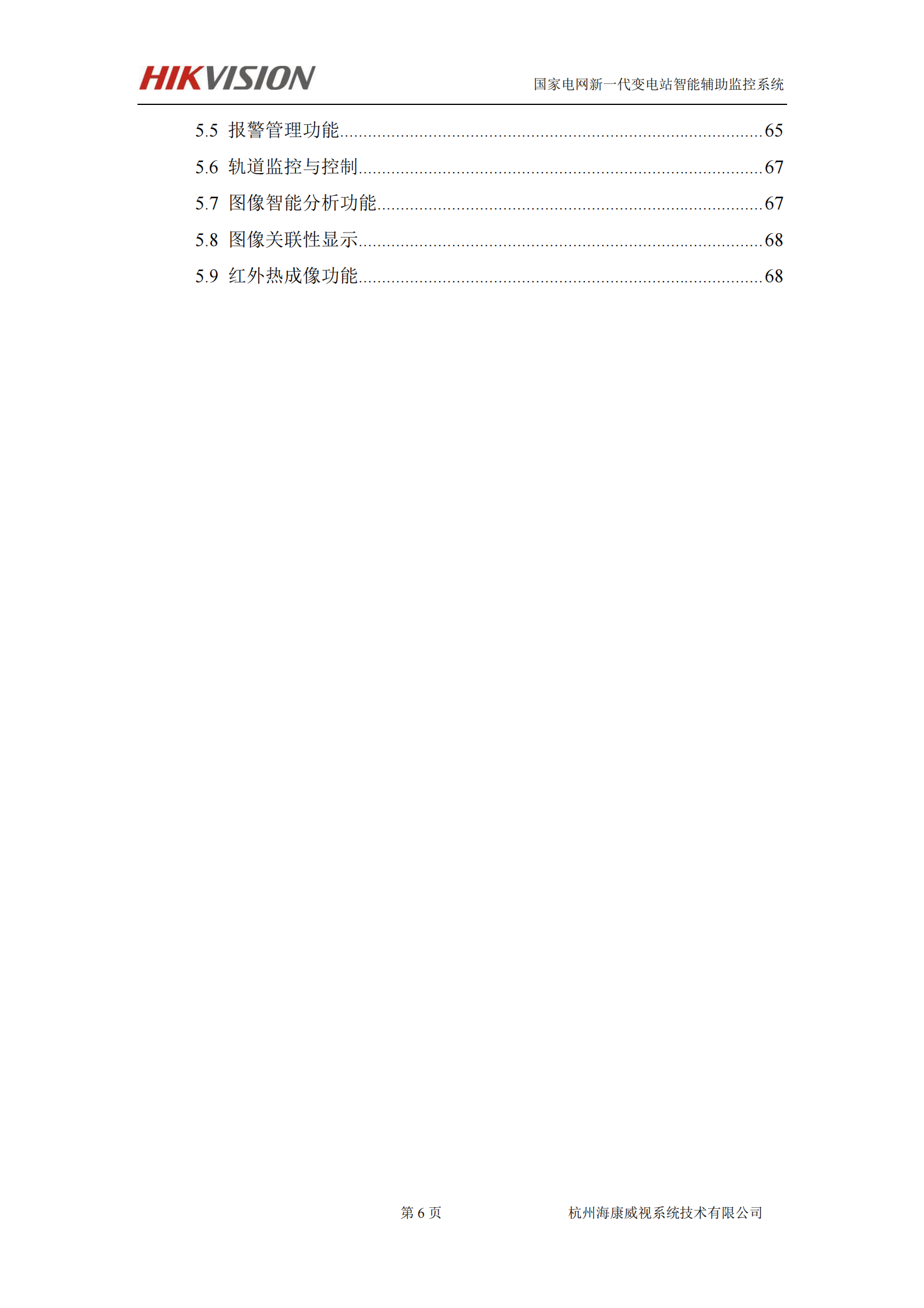 海康威视电力行业系统解决方案 第6页