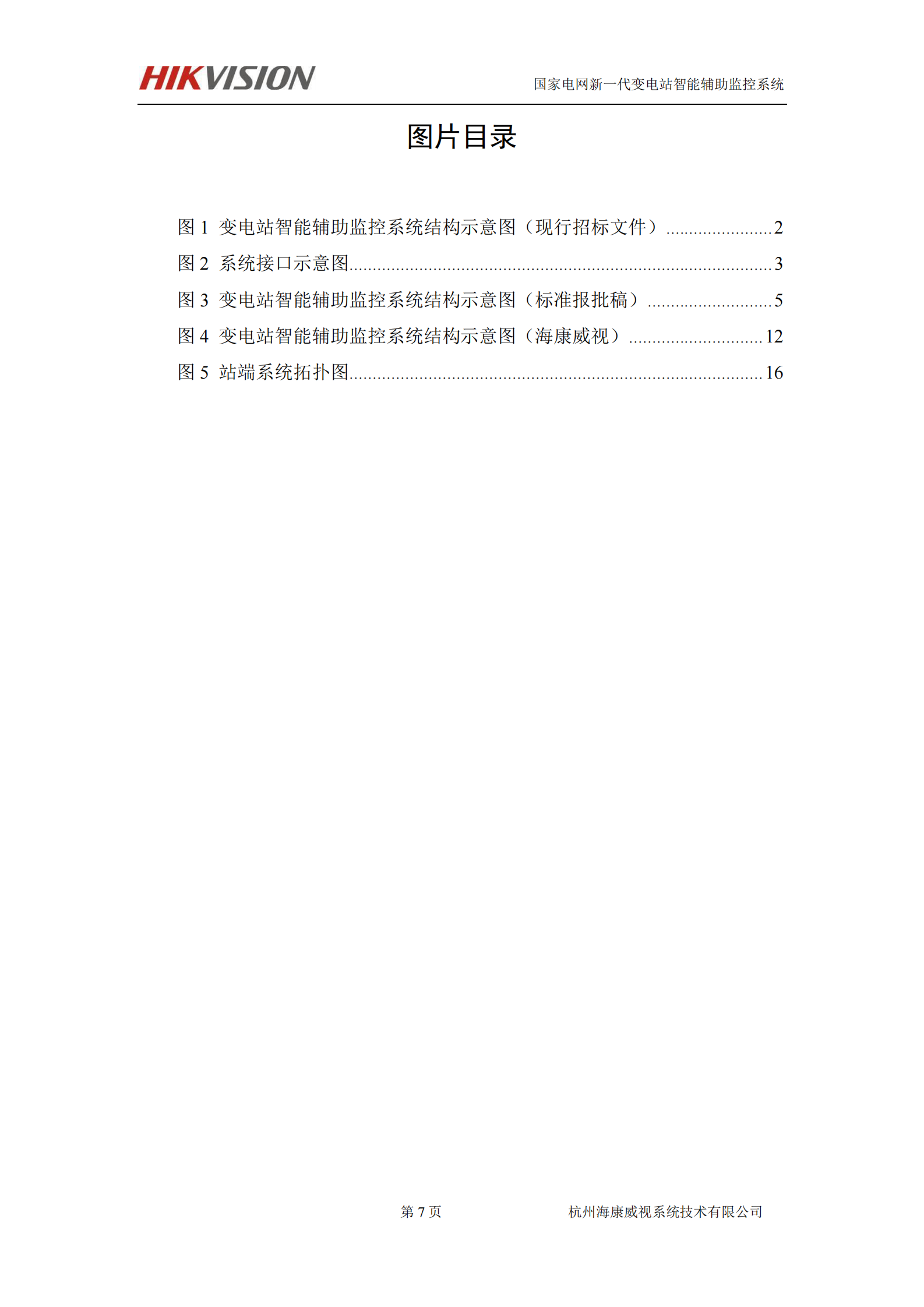 海康威视电力行业系统解决方案 第7页