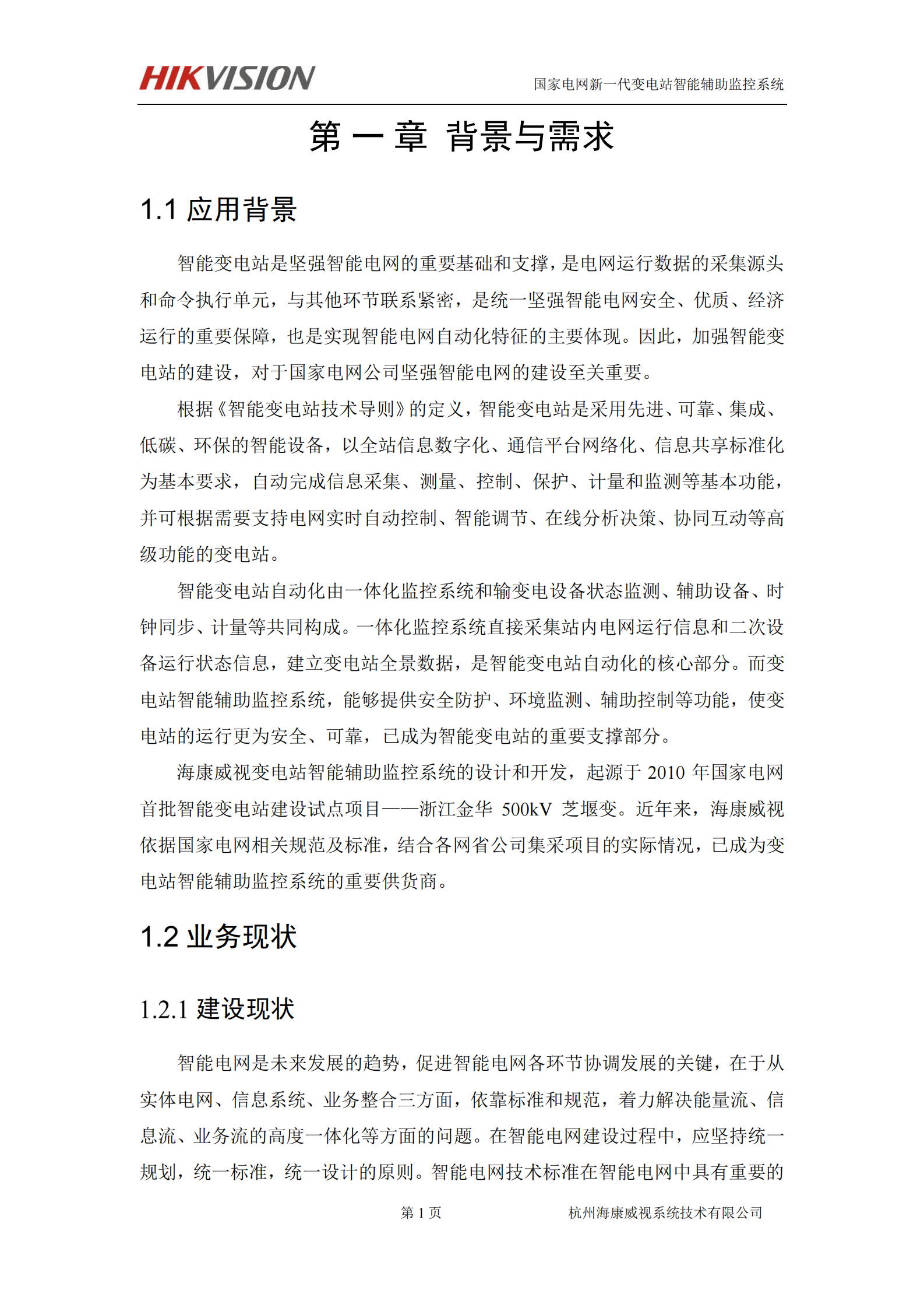 海康威视电力行业系统解决方案 第8页