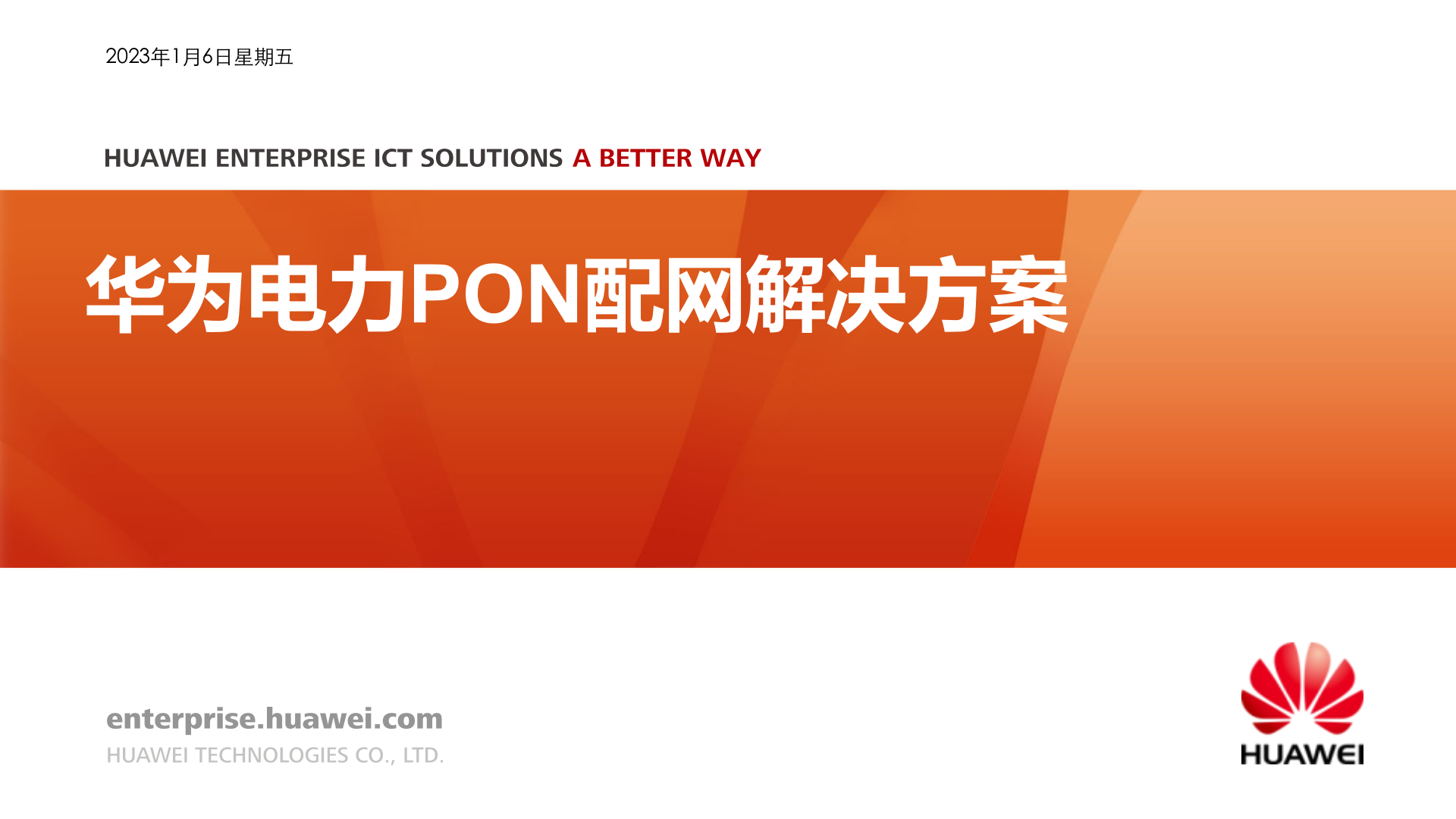 华为电力PON配网解决方案 第1页