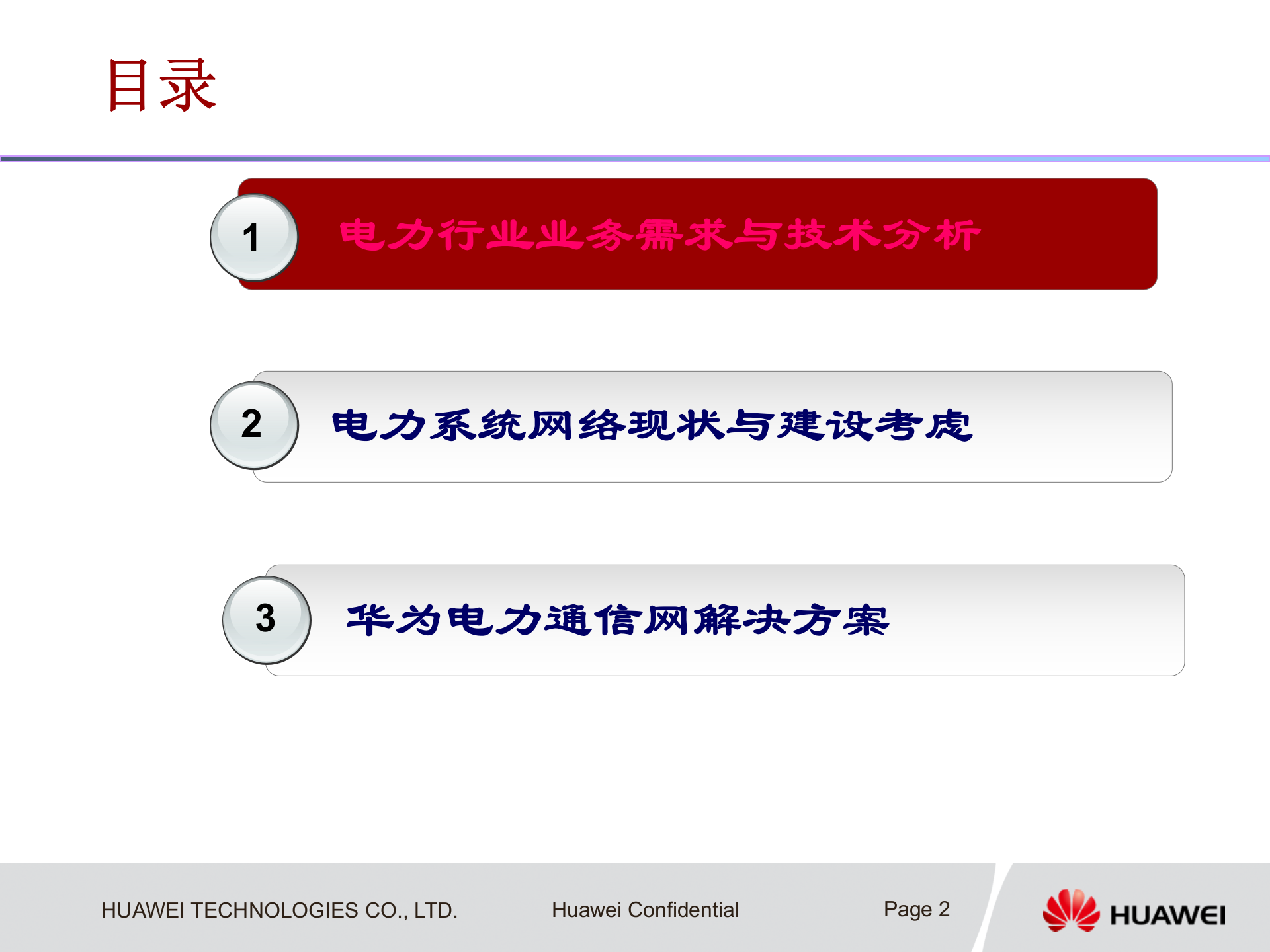 华为电力系统解决方案交流 第2页