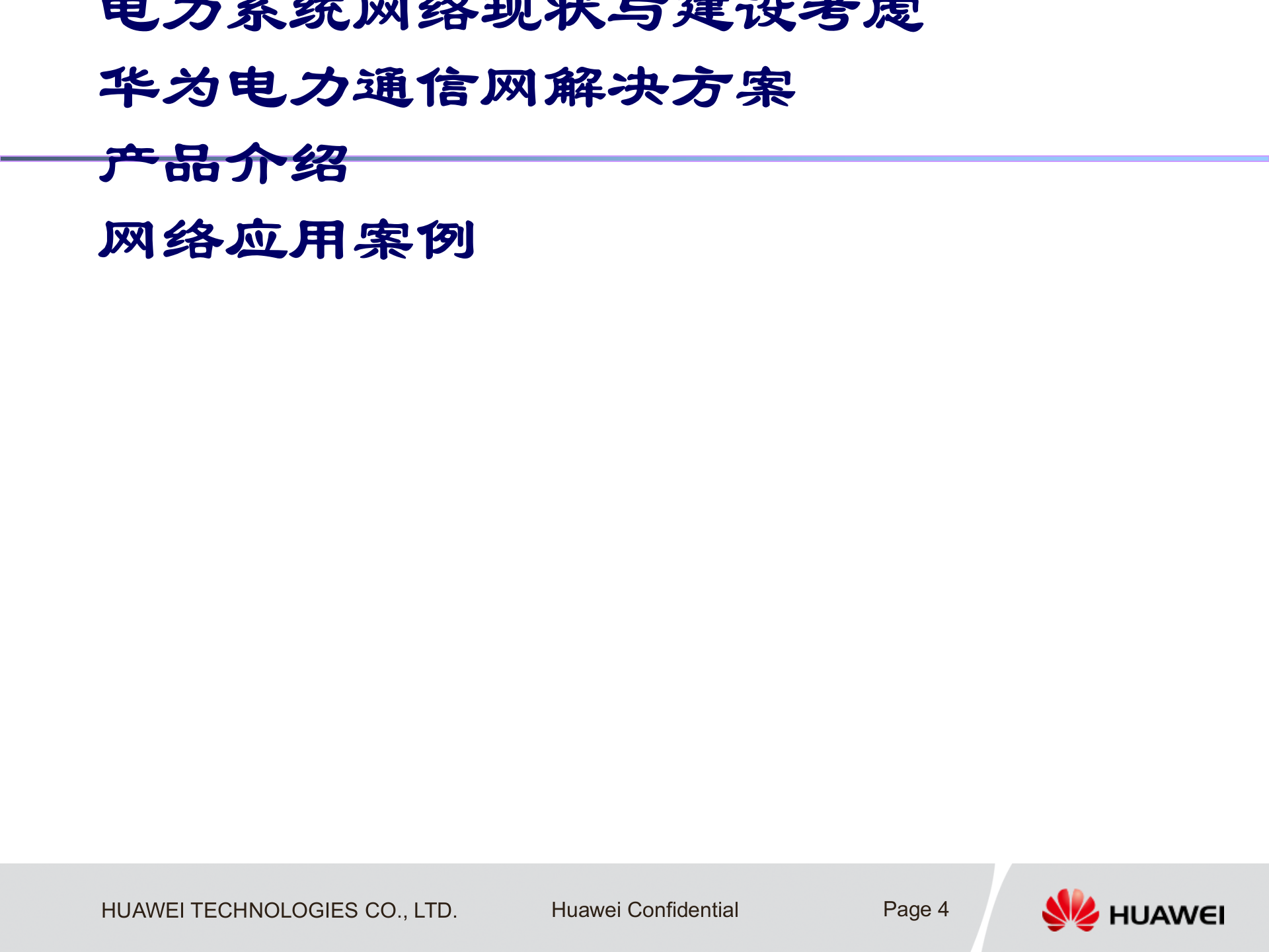 华为电力系统解决方案交流 第4页