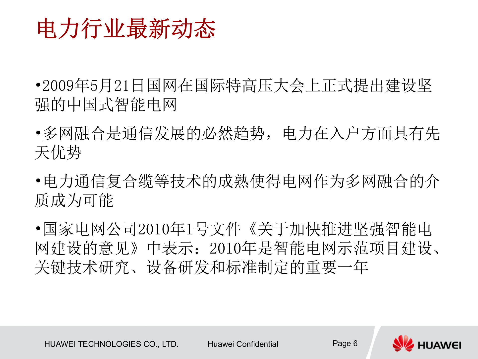 华为电力系统解决方案交流 第6页