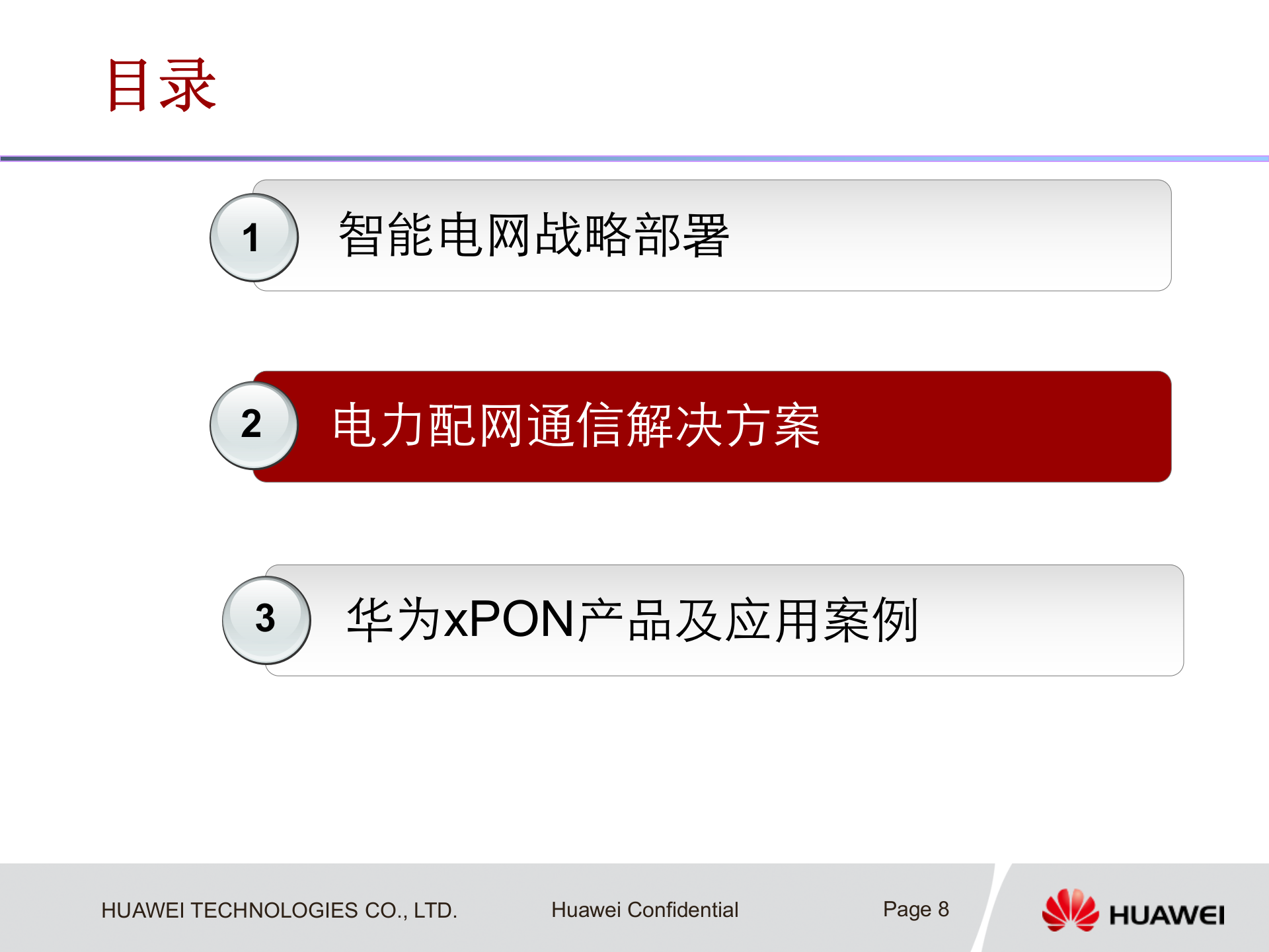华为电力系统解决方案交流 第8页