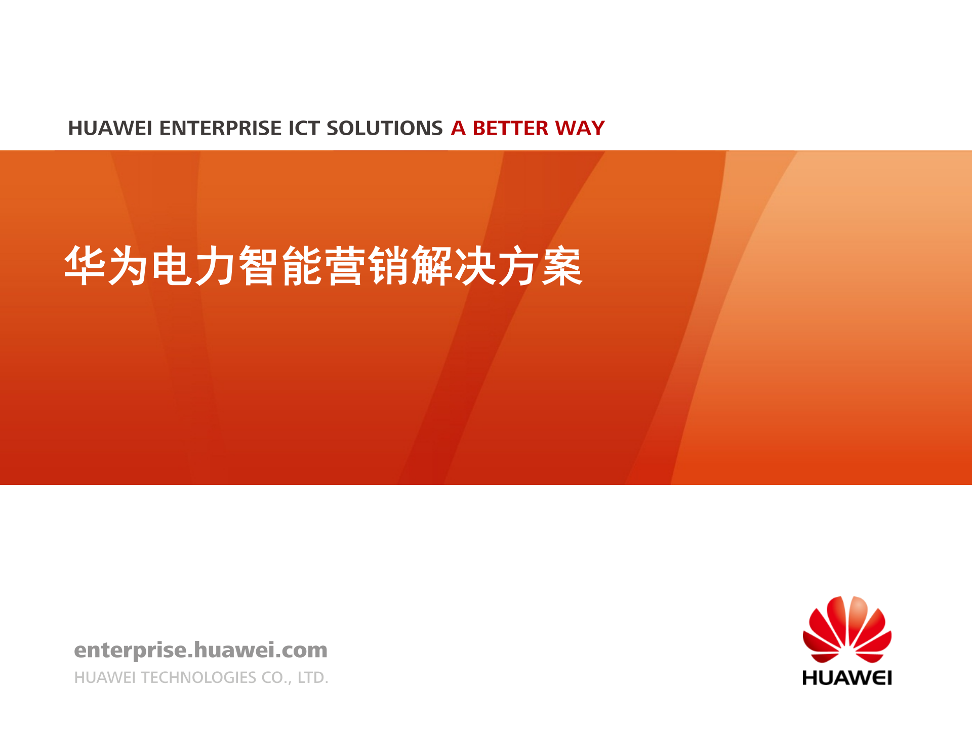 华为电力智能营销解决方案 第1页