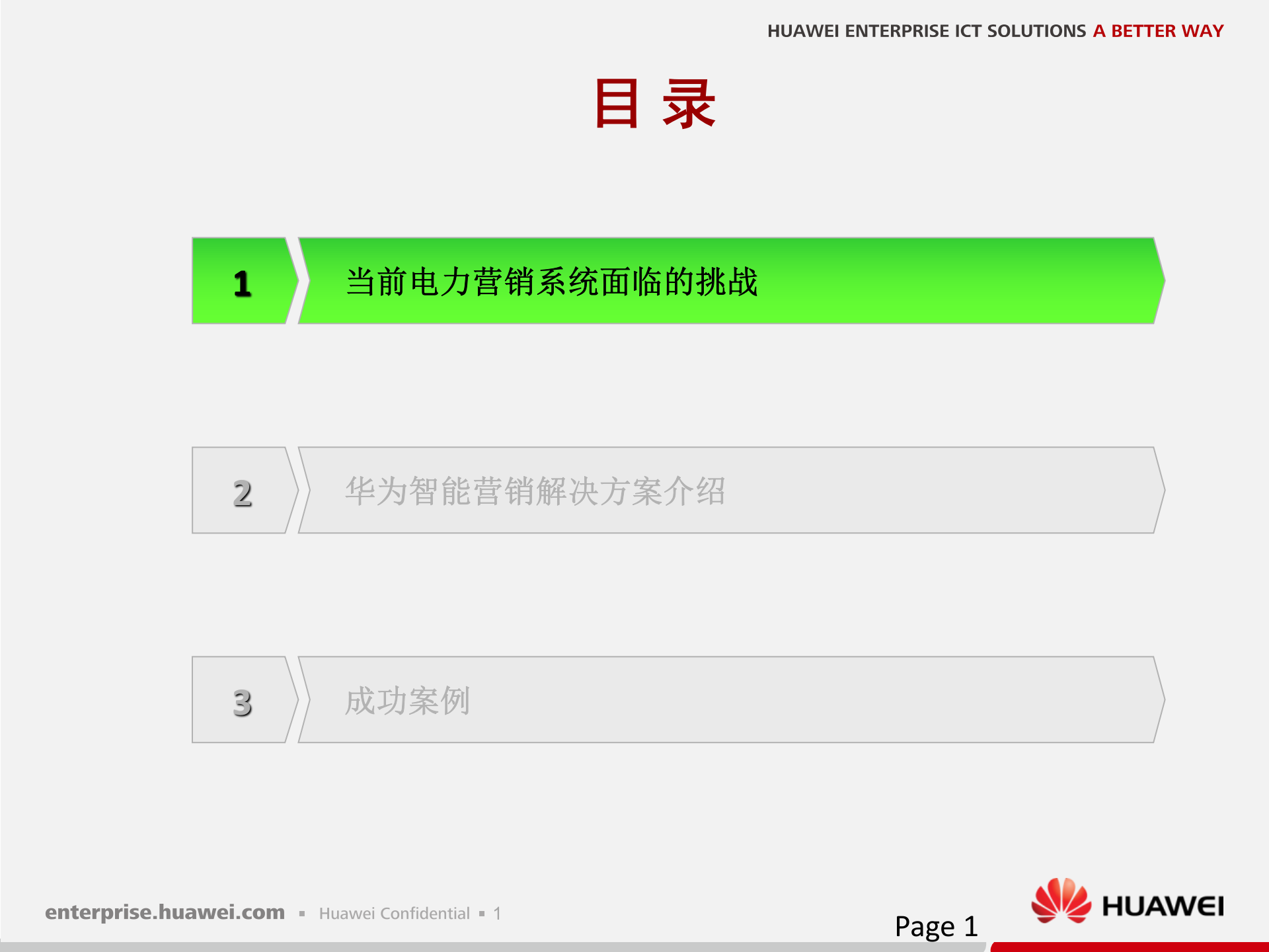 华为电力智能营销解决方案 第2页