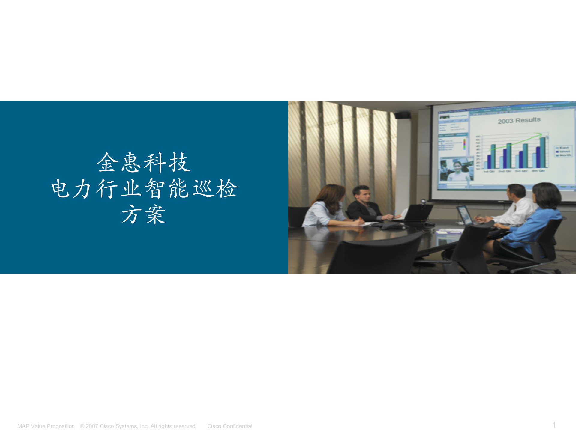 金惠科技电力行业智能巡检方案 第1页