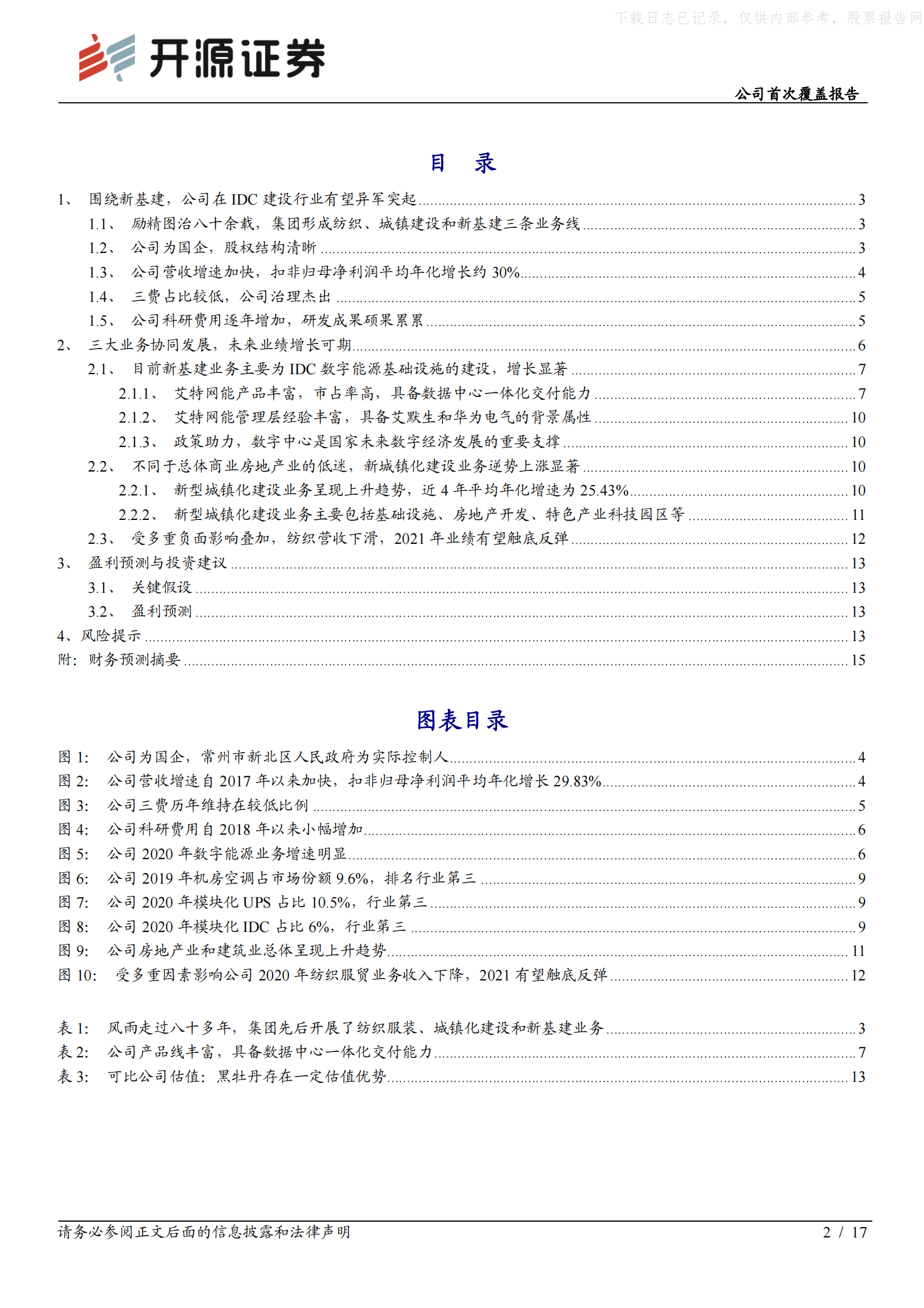 2021年  【17页】黑牡丹：IDC建设开启新基建业务，横向拓展助力公司发展 第2页