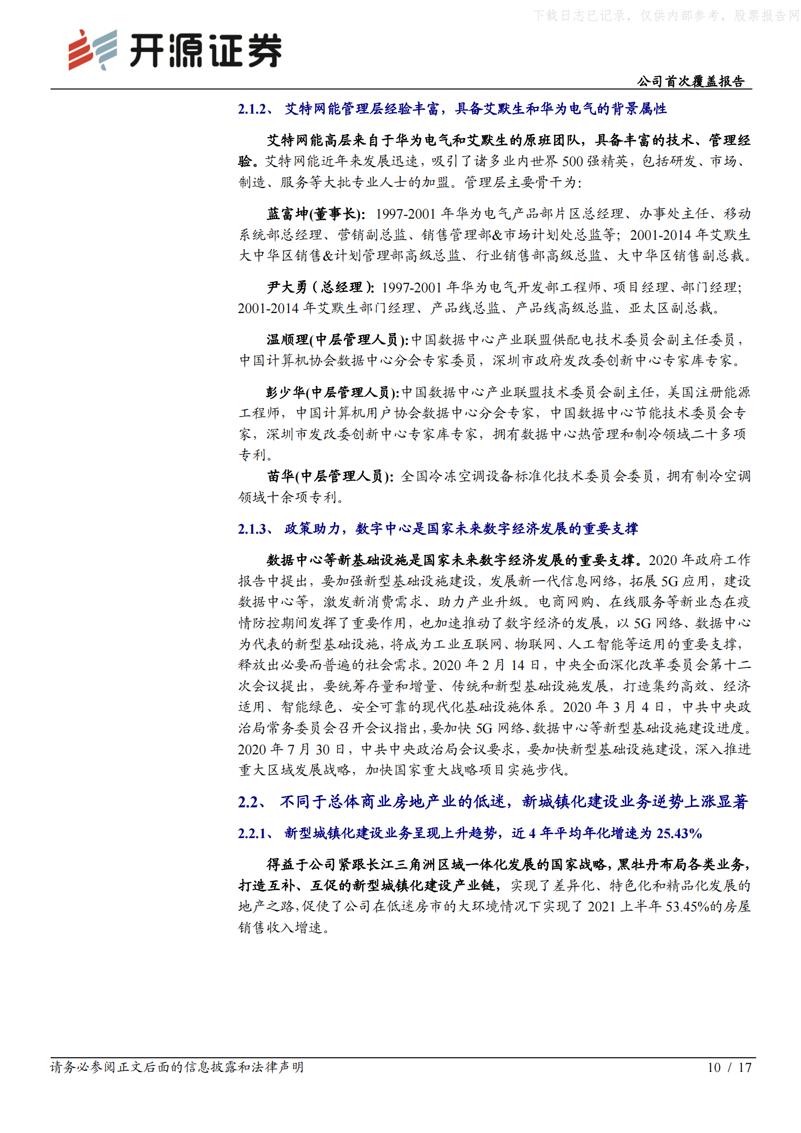 2021年  【17页】黑牡丹：IDC建设开启新基建业务，横向拓展助力公司发展 第10页