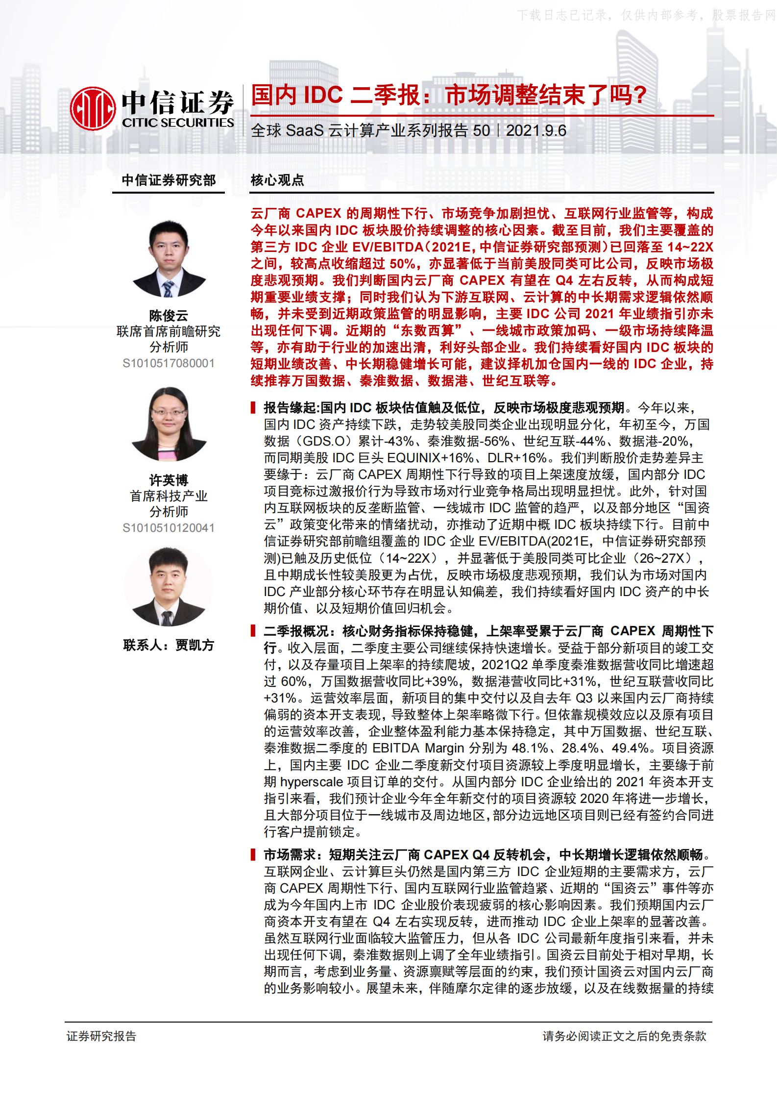 2021年  【17页】全球SaaS云计算产业系列报告50：国内IDC二季报，市场调整结束了吗？ 第1页