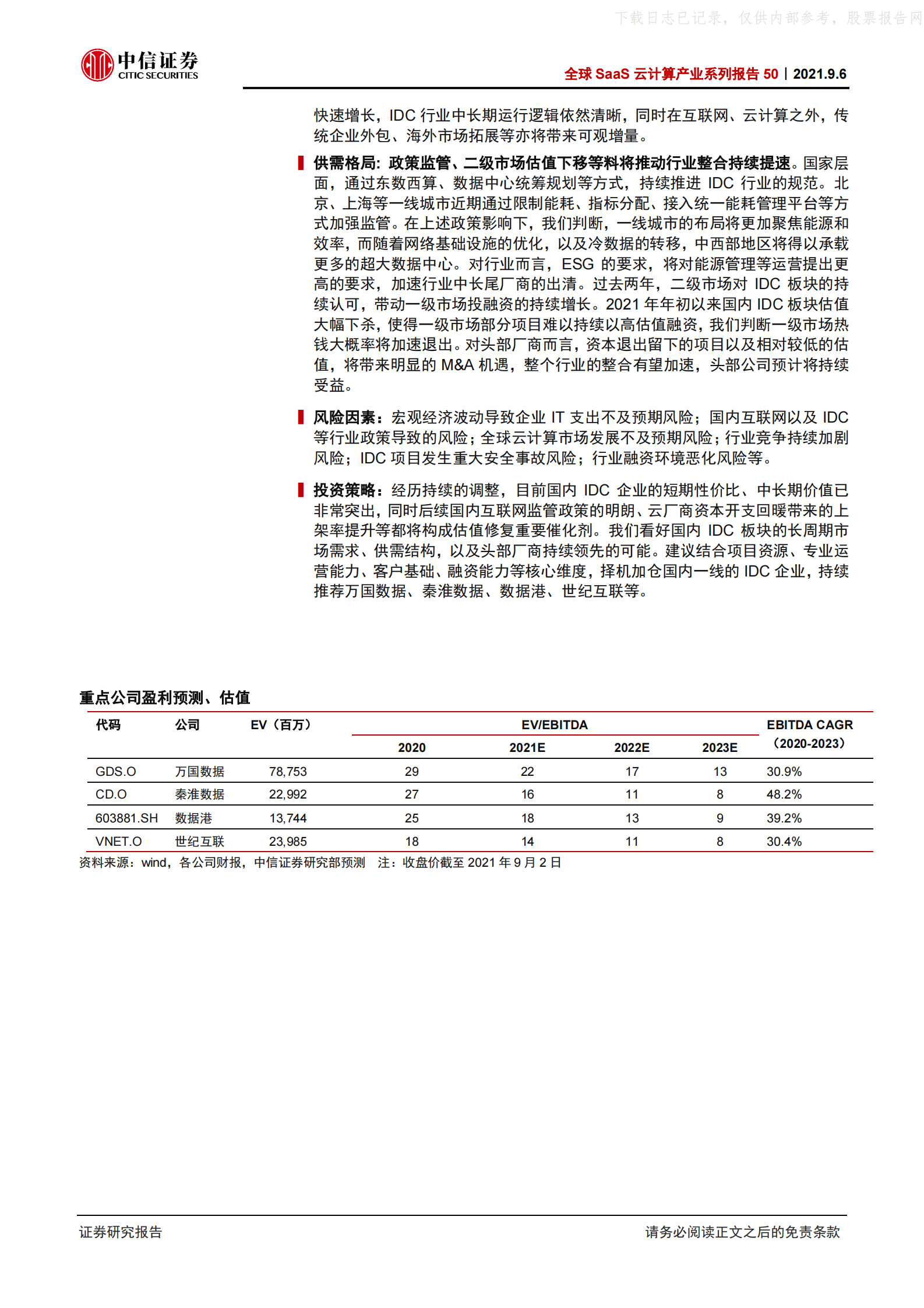 2021年  【17页】全球SaaS云计算产业系列报告50：国内IDC二季报，市场调整结束了吗？ 第2页
