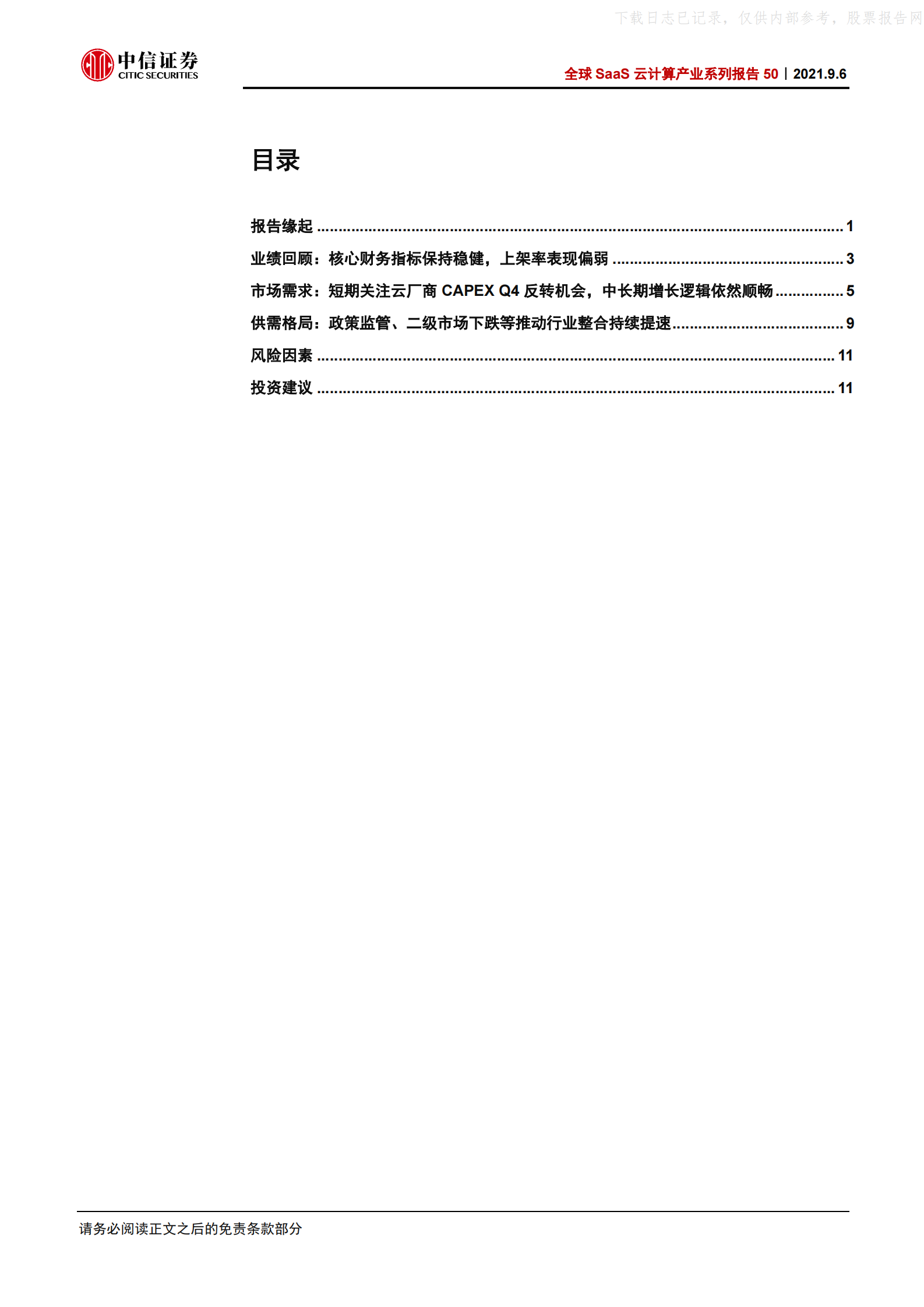 2021年  【17页】全球SaaS云计算产业系列报告50：国内IDC二季报，市场调整结束了吗？ 第3页