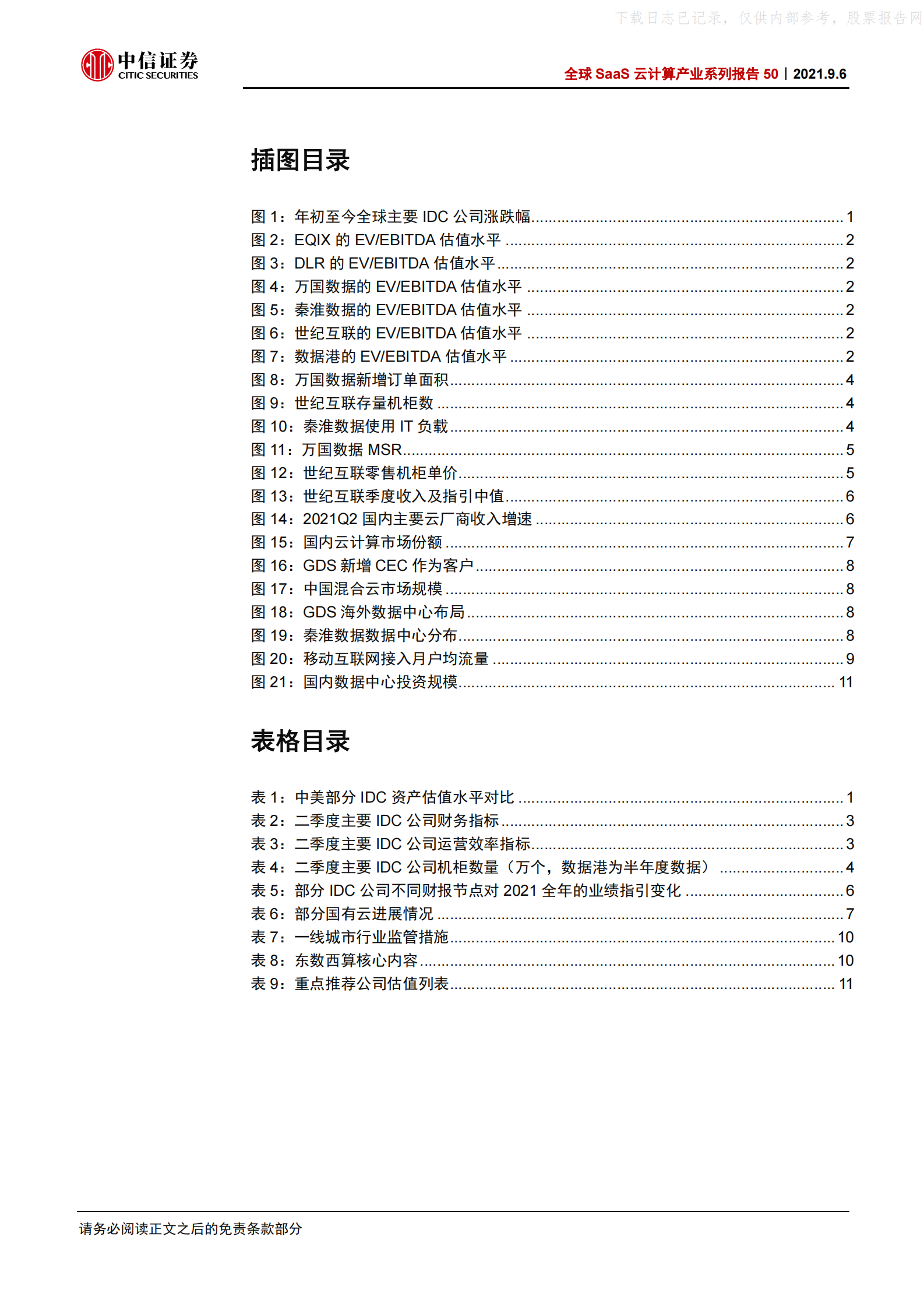 2021年  【17页】全球SaaS云计算产业系列报告50：国内IDC二季报，市场调整结束了吗？ 第4页