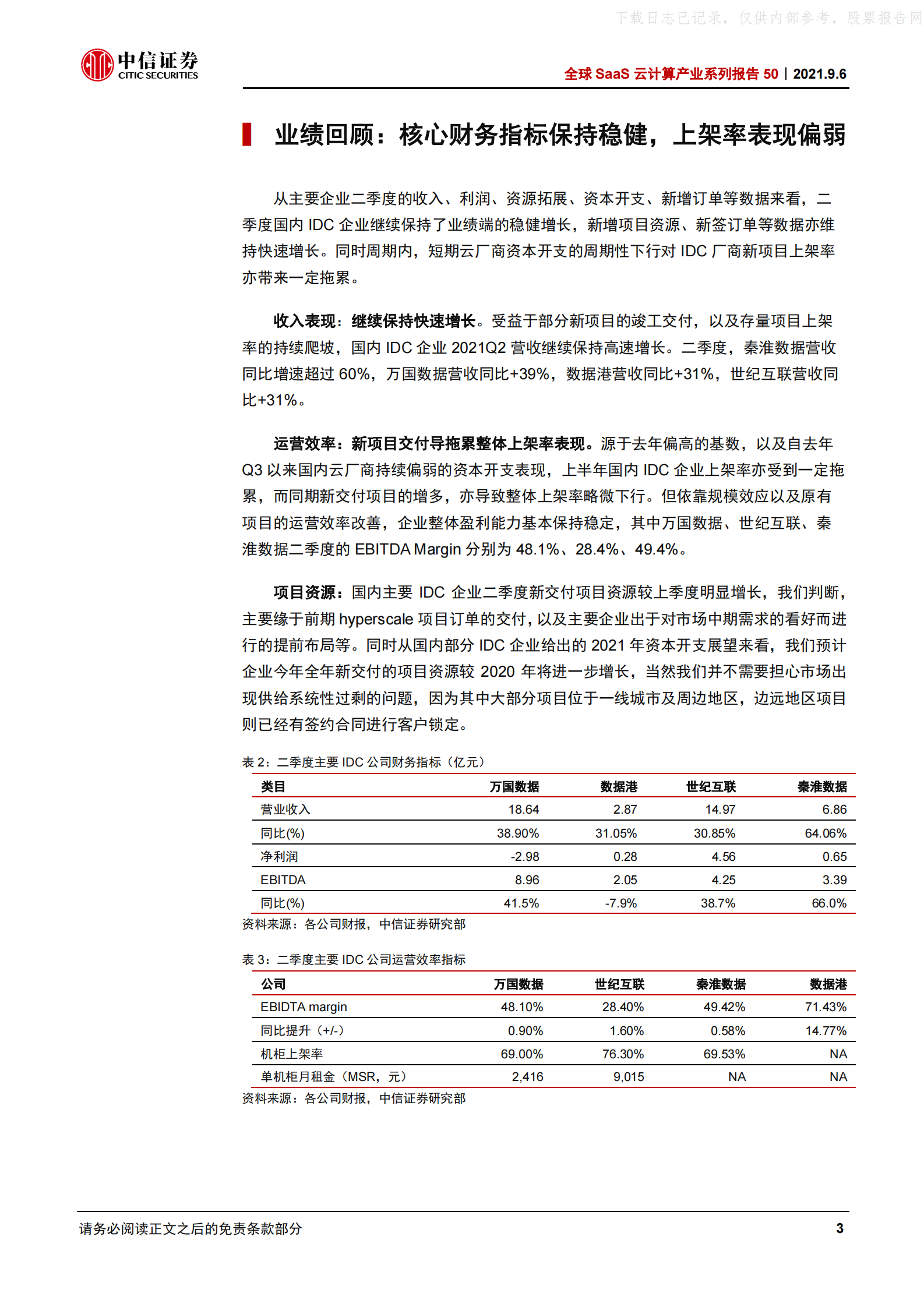 2021年  【17页】全球SaaS云计算产业系列报告50：国内IDC二季报，市场调整结束了吗？ 第7页