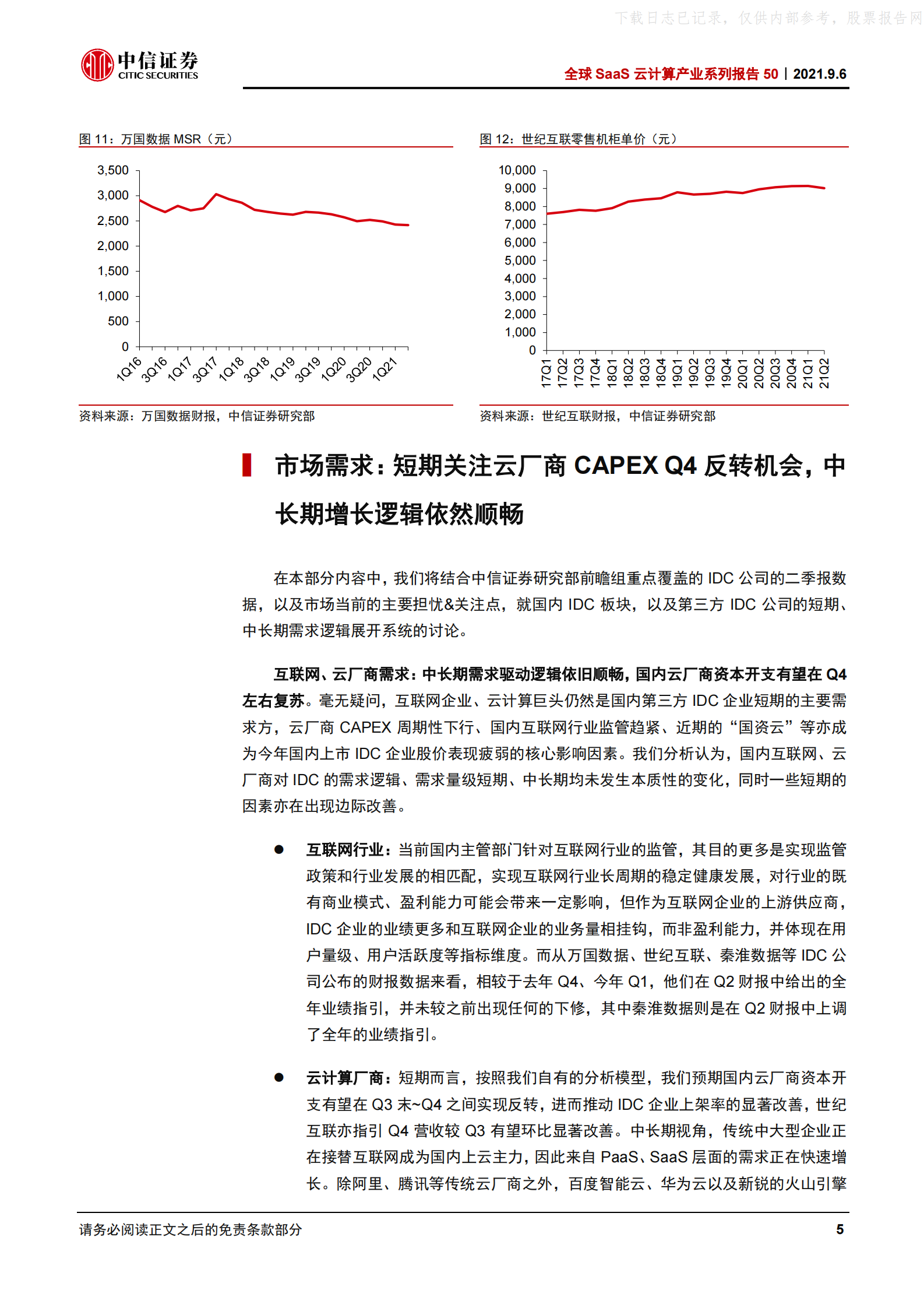 2021年  【17页】全球SaaS云计算产业系列报告50：国内IDC二季报，市场调整结束了吗？ 第9页