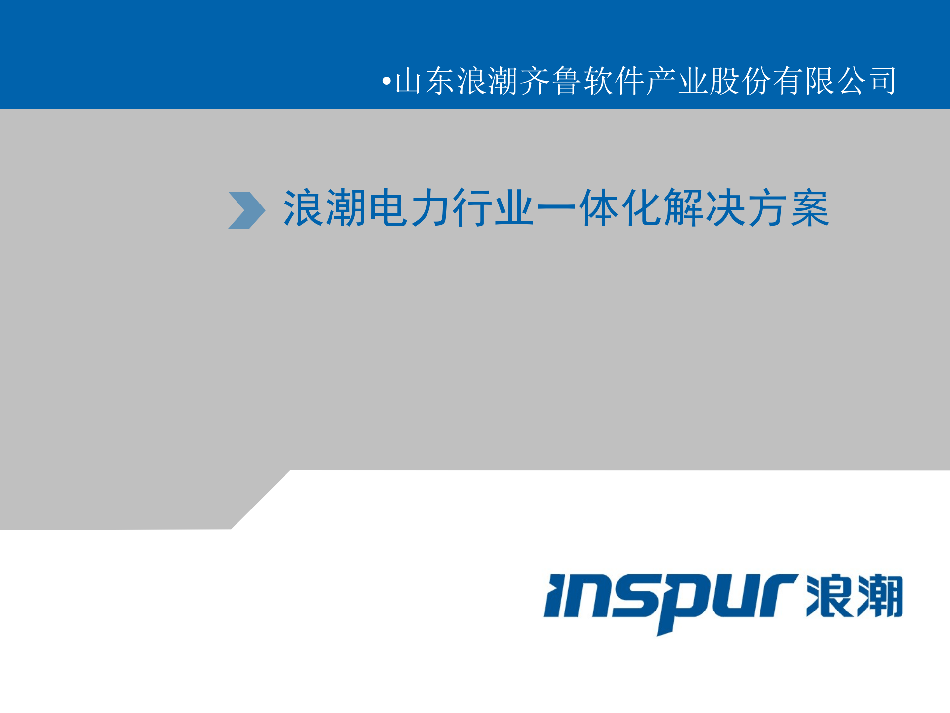 浪潮电力行业一体化解决方案 第1页