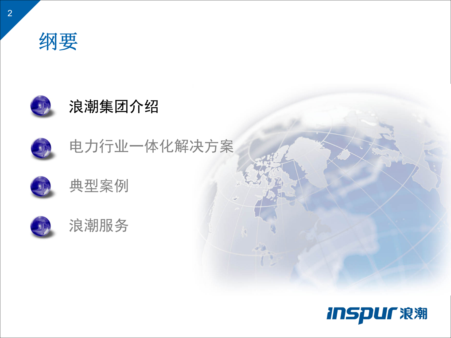 浪潮电力行业一体化解决方案 第2页