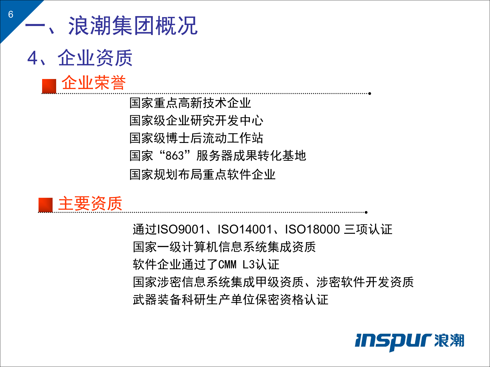 浪潮电力行业一体化解决方案 第6页