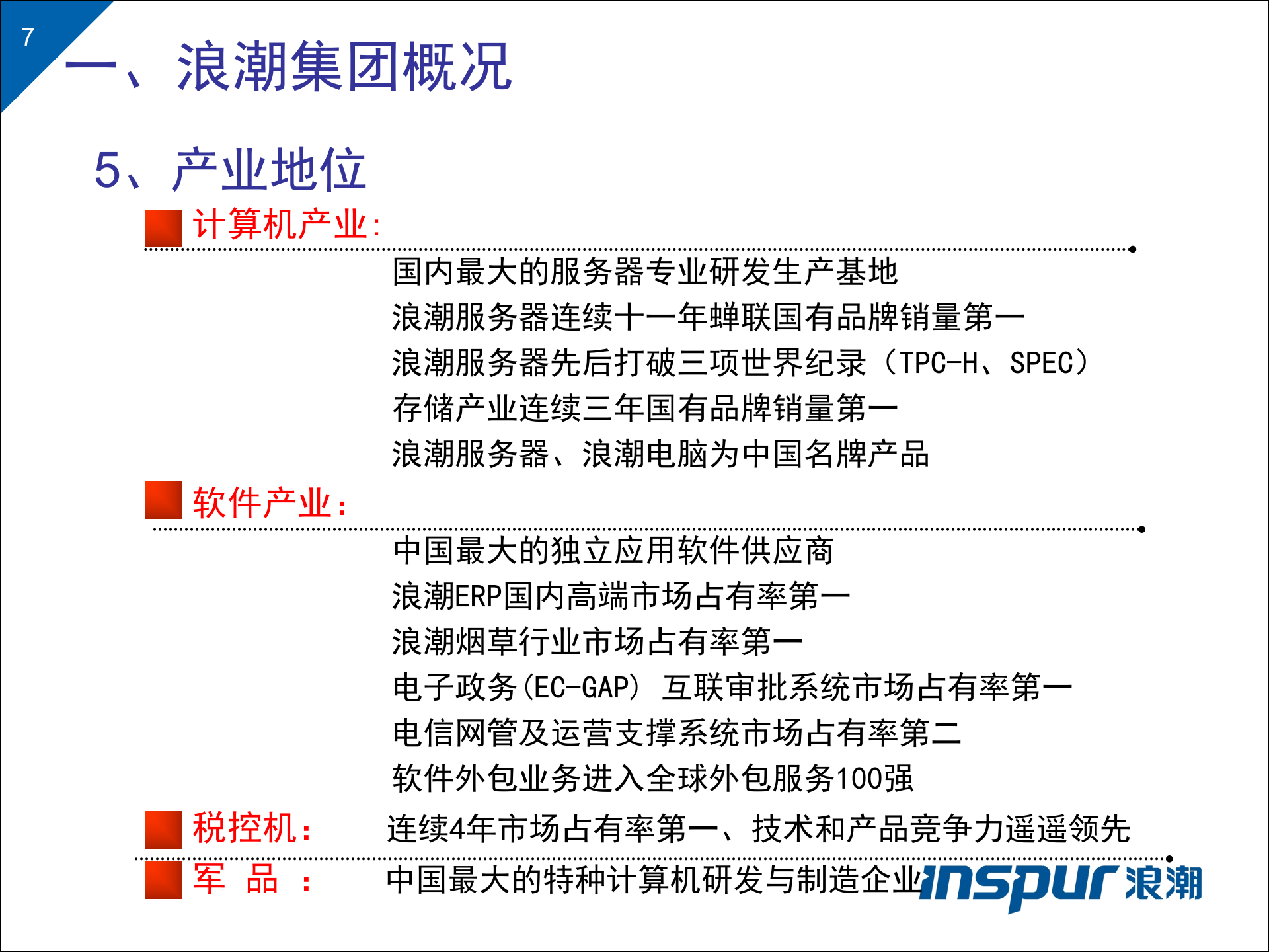 浪潮电力行业一体化解决方案 第7页