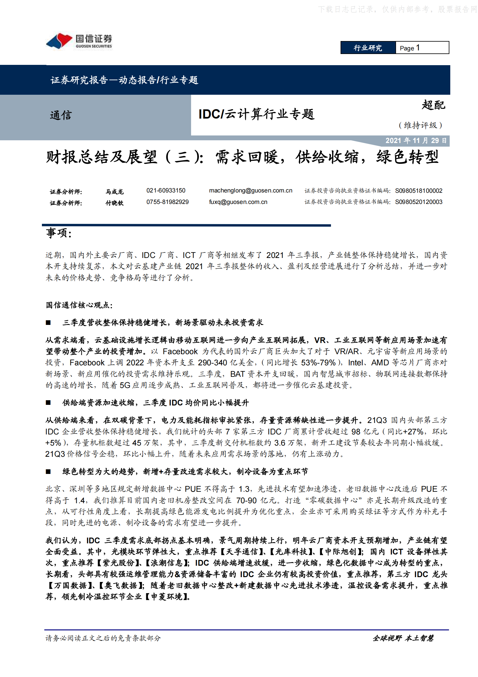 2021年  【18页】IDC／云计算行业专题：财报总结及展望(三)，需求回暖，供给收缩，绿色转型 第1页