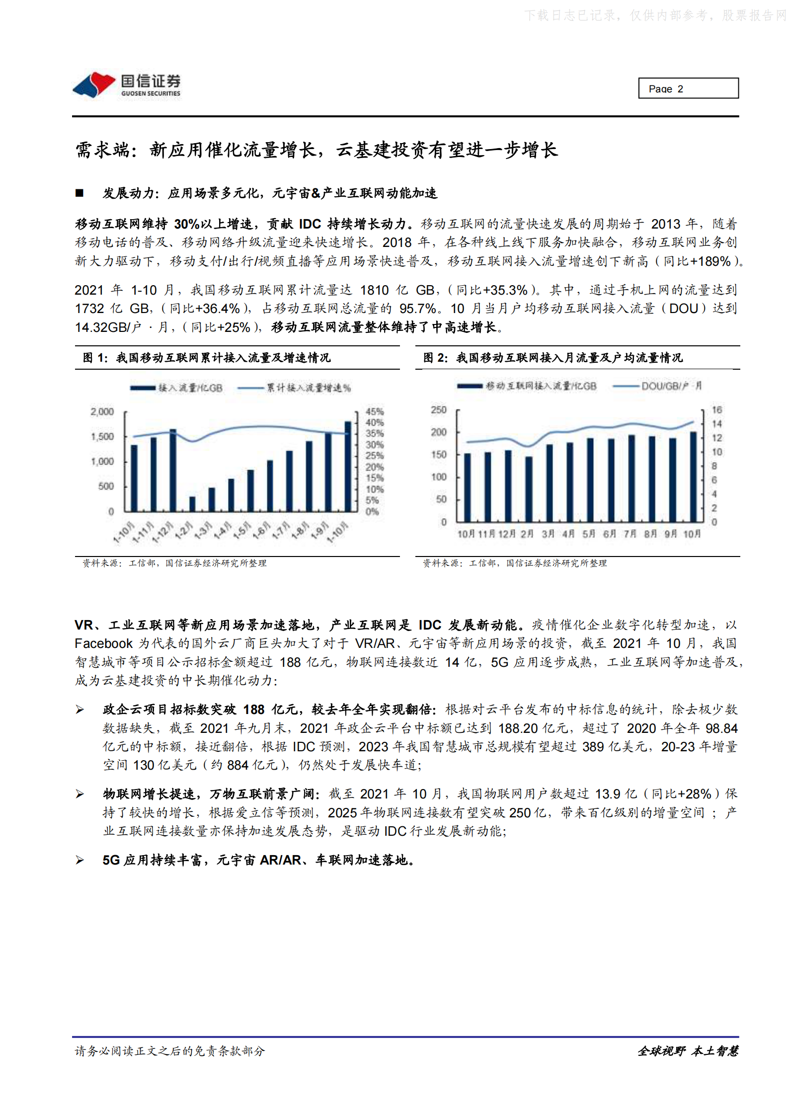 2021年  【18页】IDC／云计算行业专题：财报总结及展望(三)，需求回暖，供给收缩，绿色转型 第2页